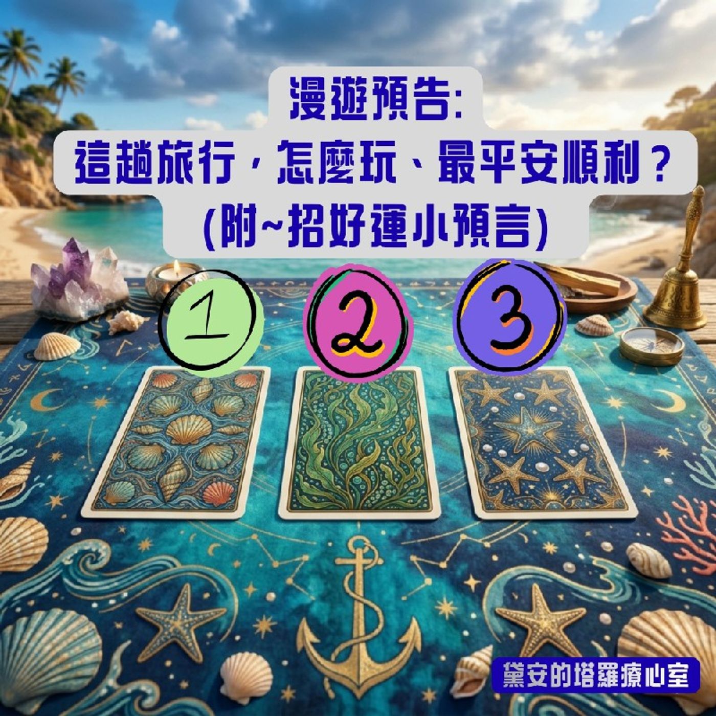 Ep632 - Diane's Tarot Diary: 我的塔羅日記✈️大眾占卜•近半年內的出遊運-1 episode artwork