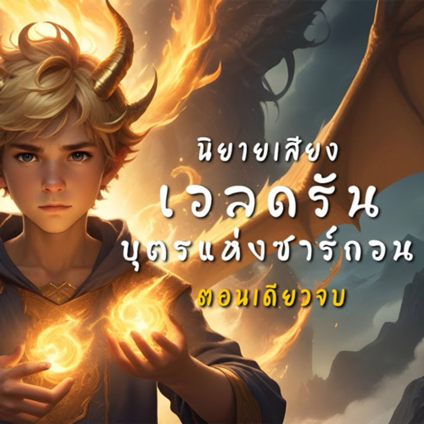 นิทานก่อนนอน แฟนตาซี: เอลดรัน บุตรแห่งซาร์กอน มังกรเพลิงสีทอง (เสียงคนอ่าน) #นิยายแฟนตาซี episode artwork