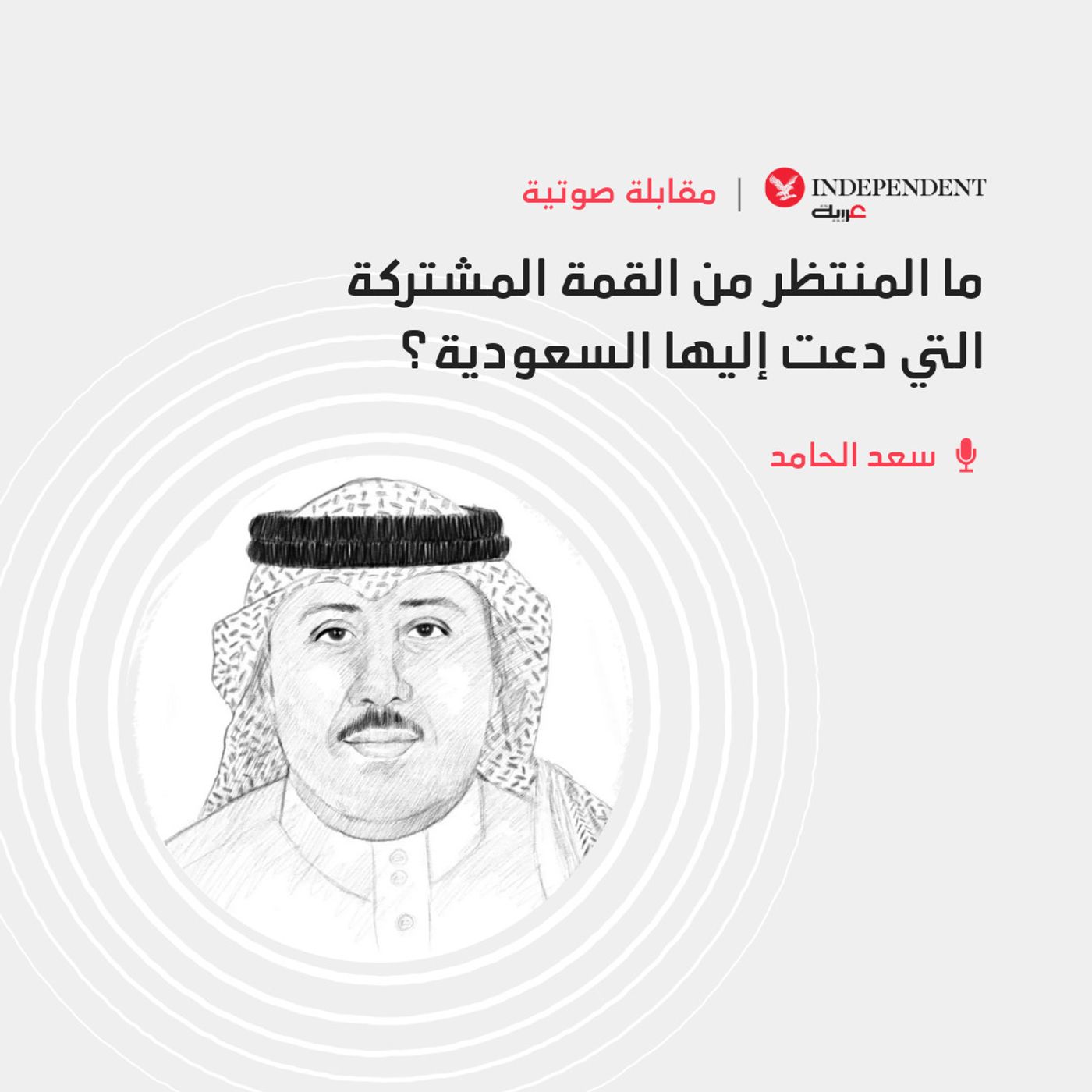 ما المنتظر من القمة المشتركة التي دعت إليها السعودية؟ episode artwork