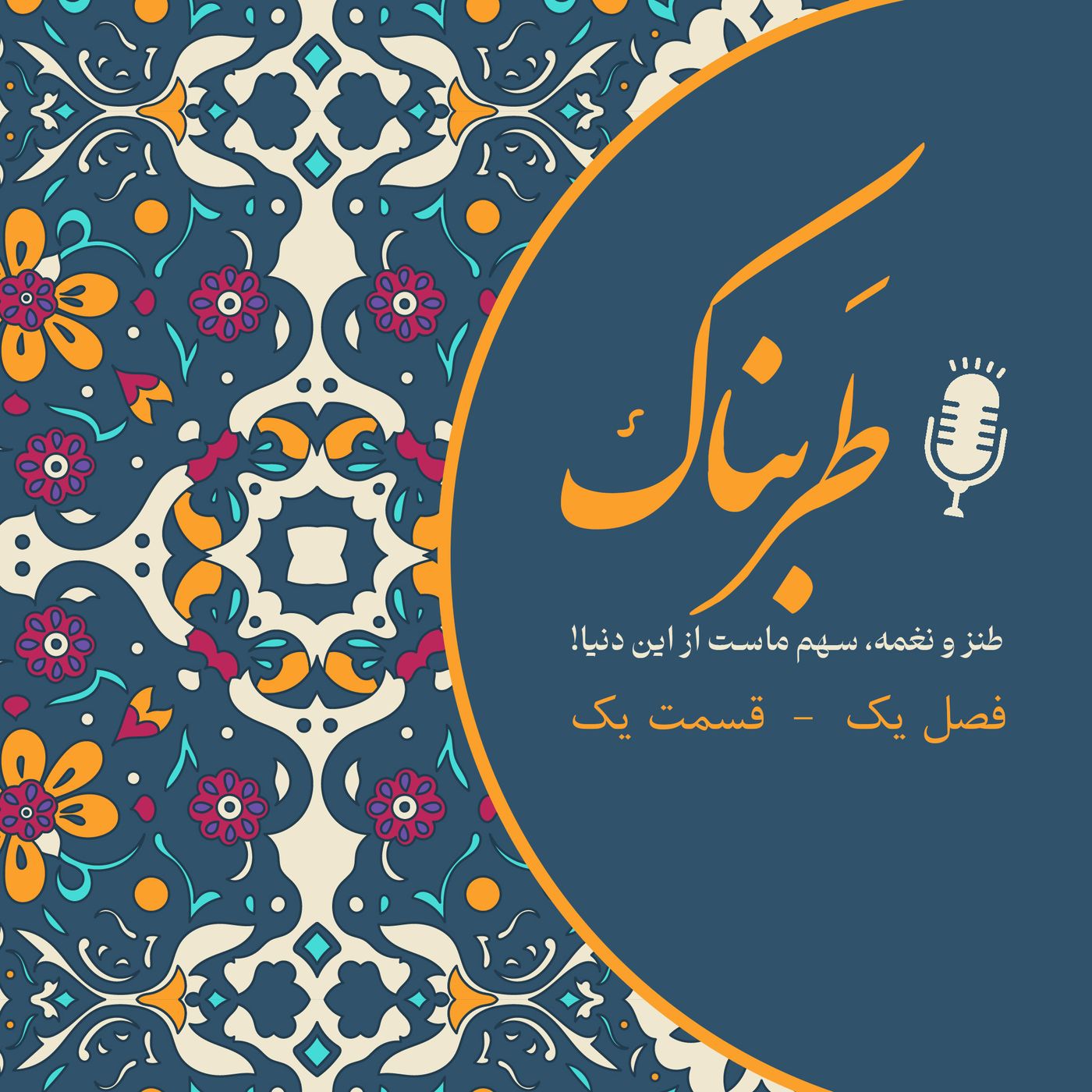پادکست طربناک - نوشیدن چای با آهنگ چایی چایی