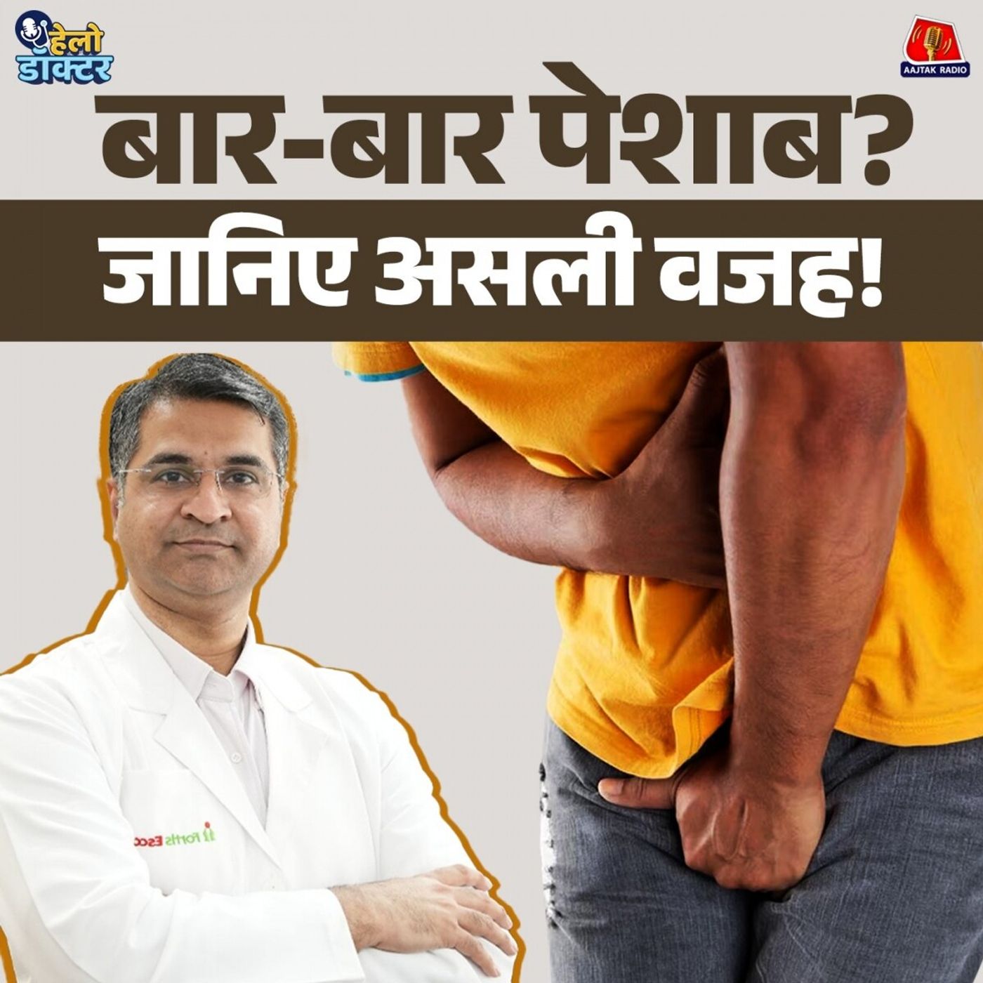 बार-बार पेशाब आना मतलब किडनी खराब? ये आदत है बीमारियों का संकेत? जानिए असली वजह : हेलो डॉक्टर