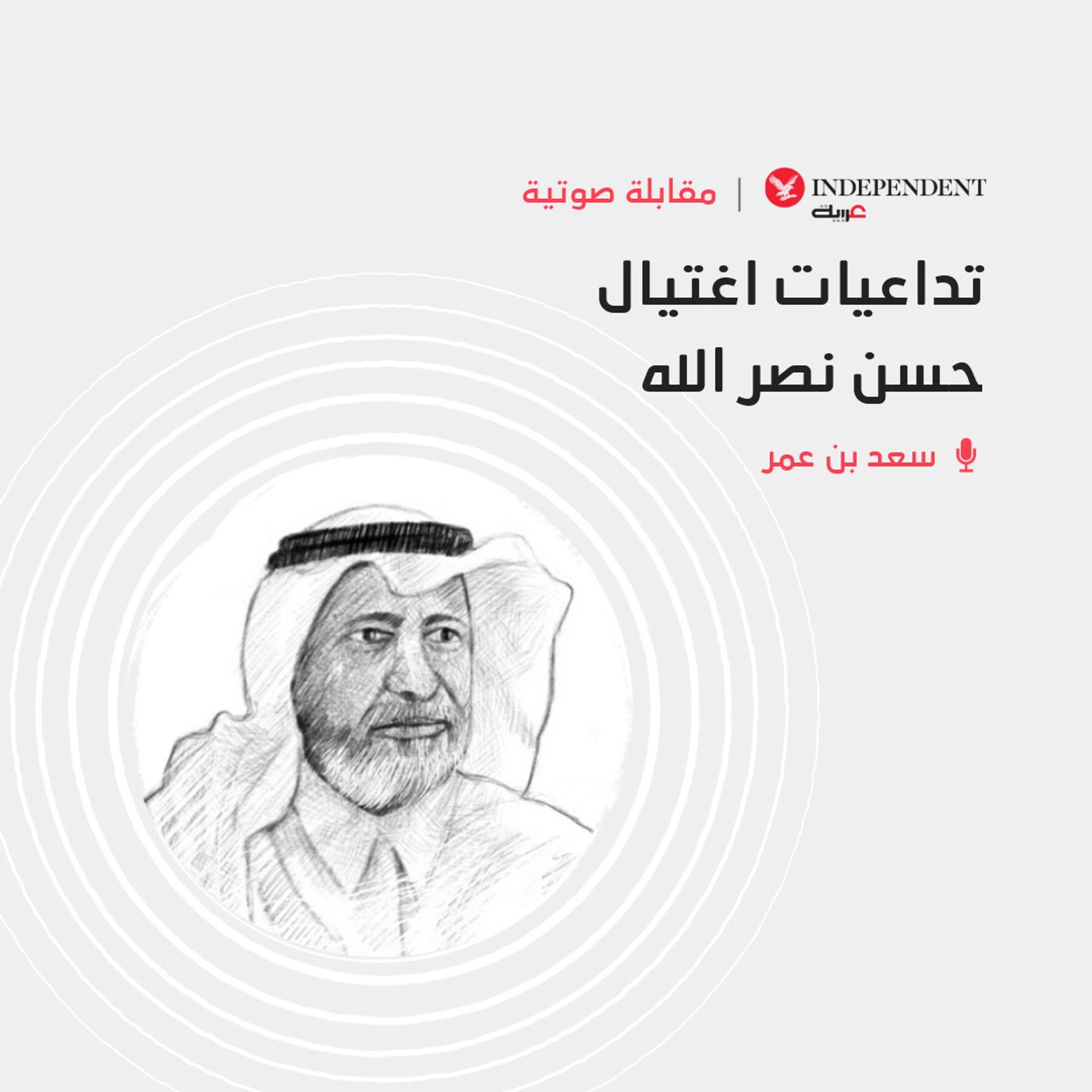 تداعيات اغتيال حسن نصر الله episode artwork
