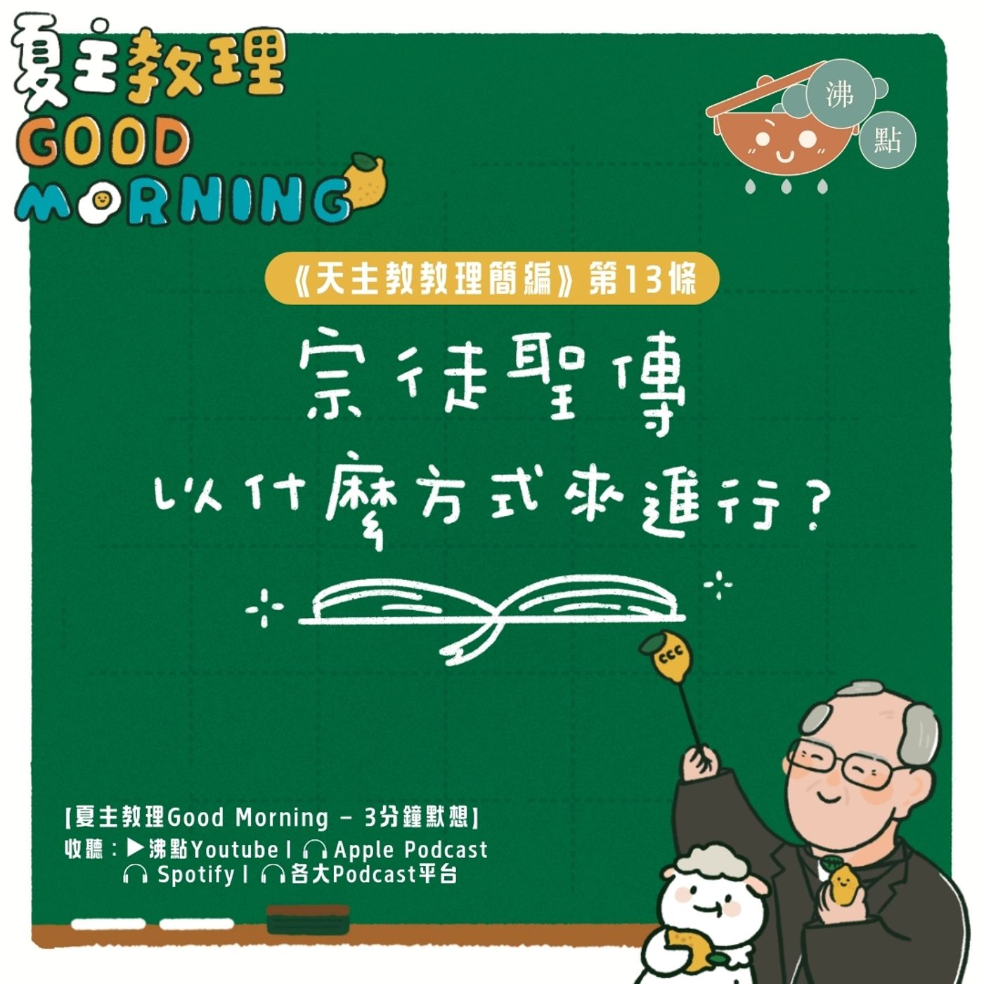 12月23日【宗徒聖傳以什麼方式來進行？】夏主教理Good Morning🍋3分鐘默想