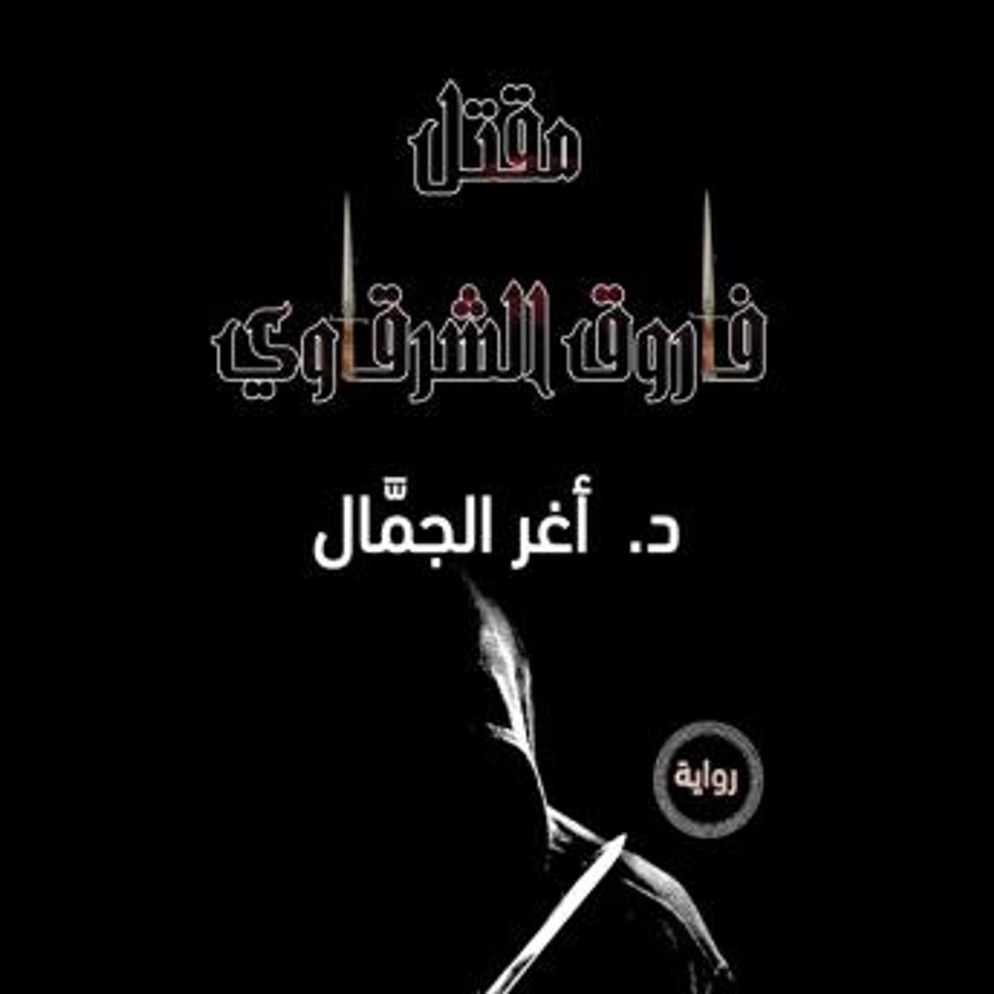 [Arabic] - مقتل فاروق الشرقاوي by أغر الجمال episode artwork
