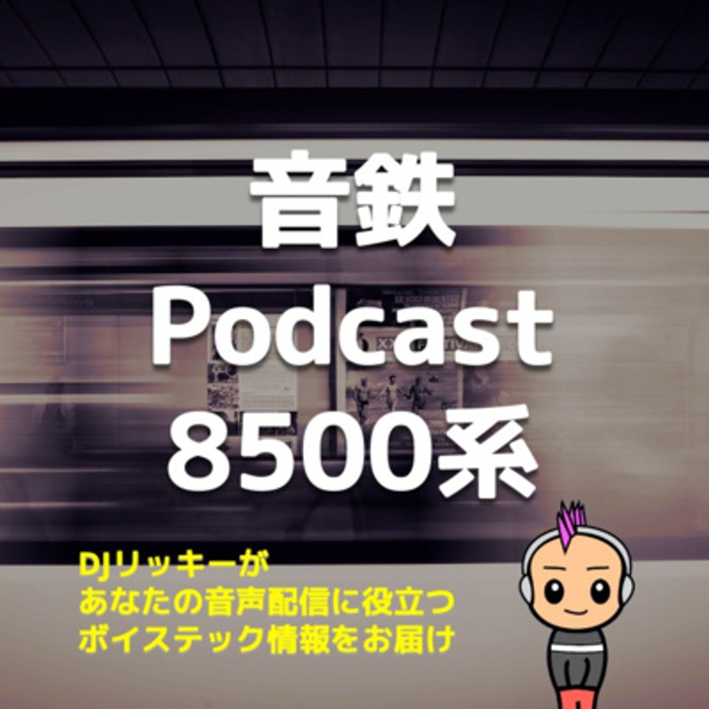 音鉄ポッドキャスト！東急８５００系の音に迫るマニアック回 episode artwork