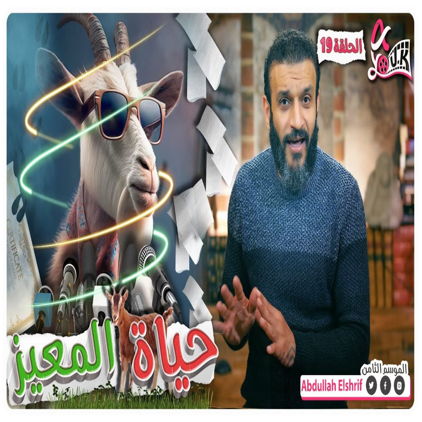 عبدالله الشريف | حلقة 19 | حياة المعيز | الموسم الثامن