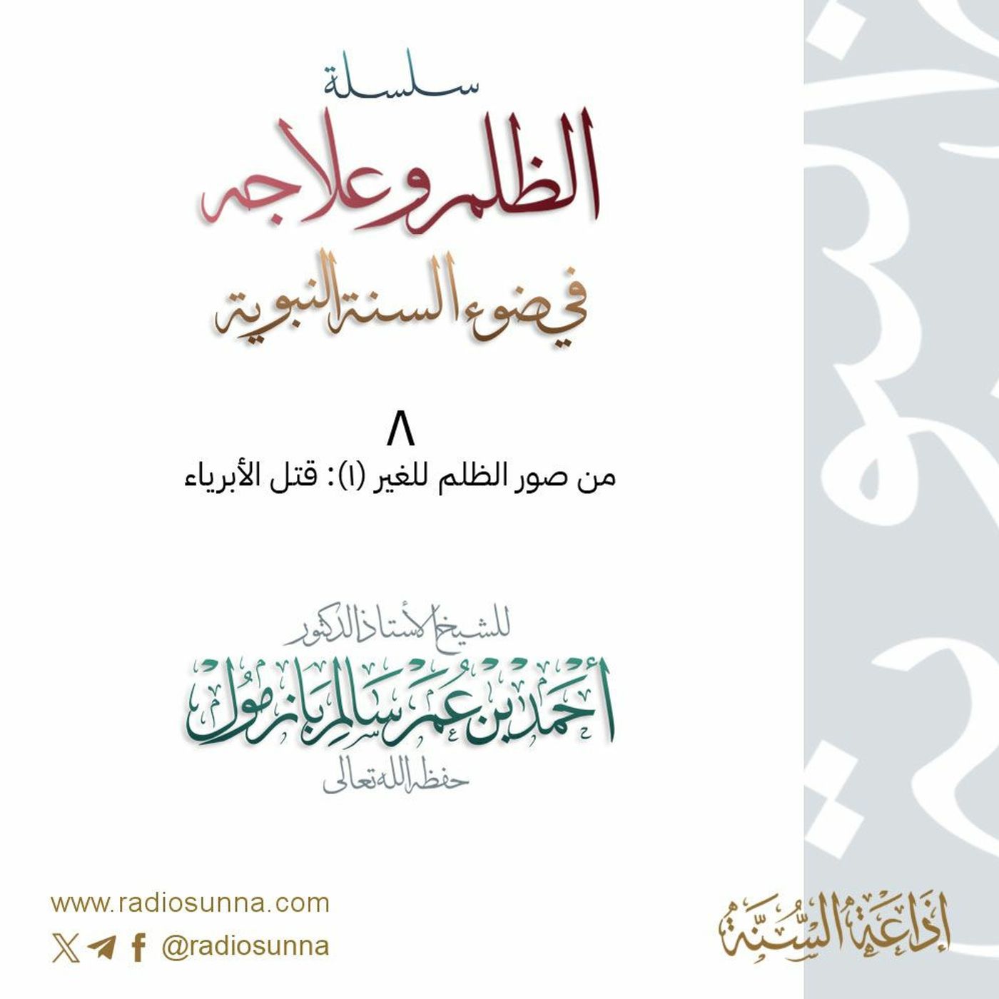wav سلسلة  الظلم وعلاجه في ضوء السنة النبوية 8 للشيخ أ د أحمد بازمول episode artwork