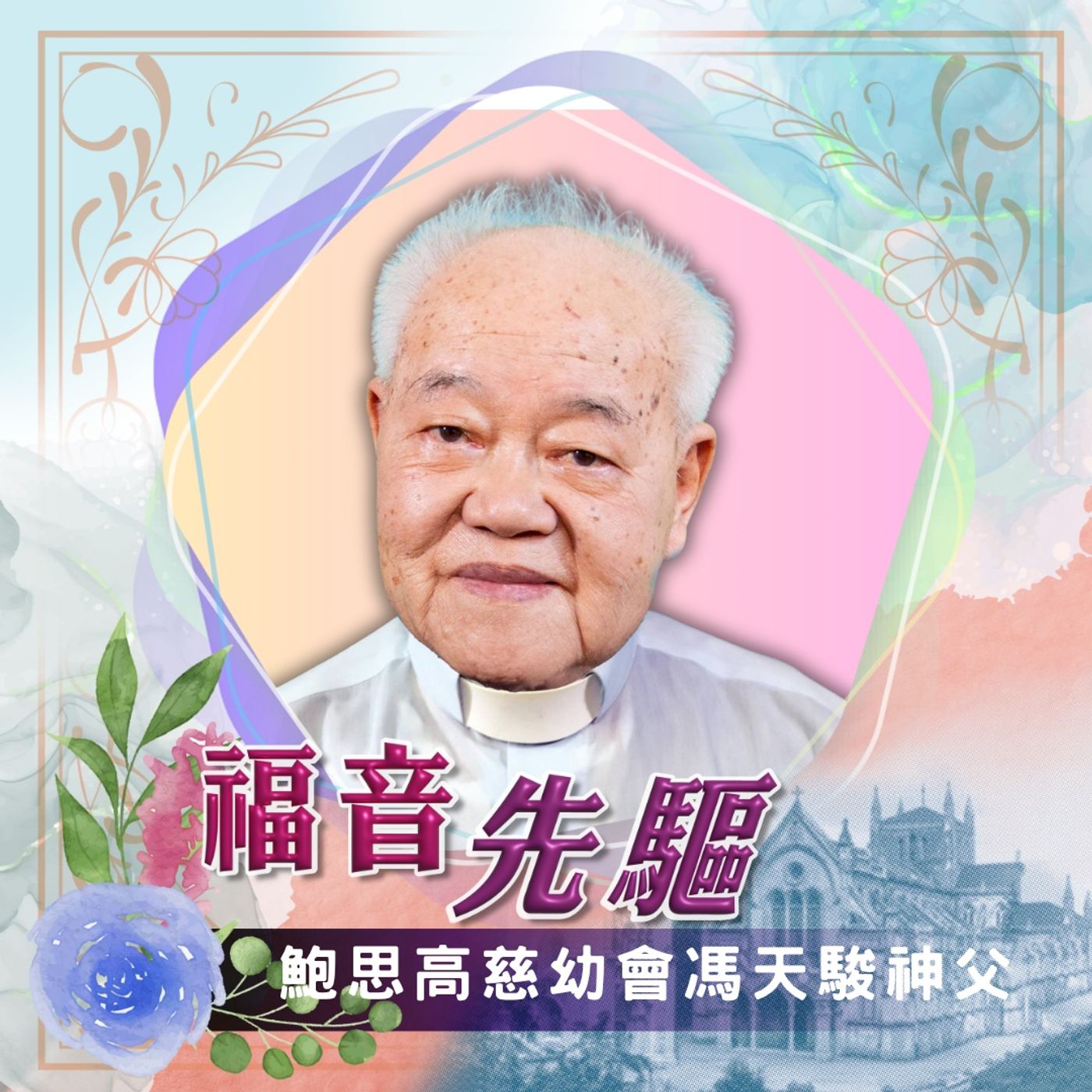 福音先驅 慈幼會馮天駿神父 （1933-2024）