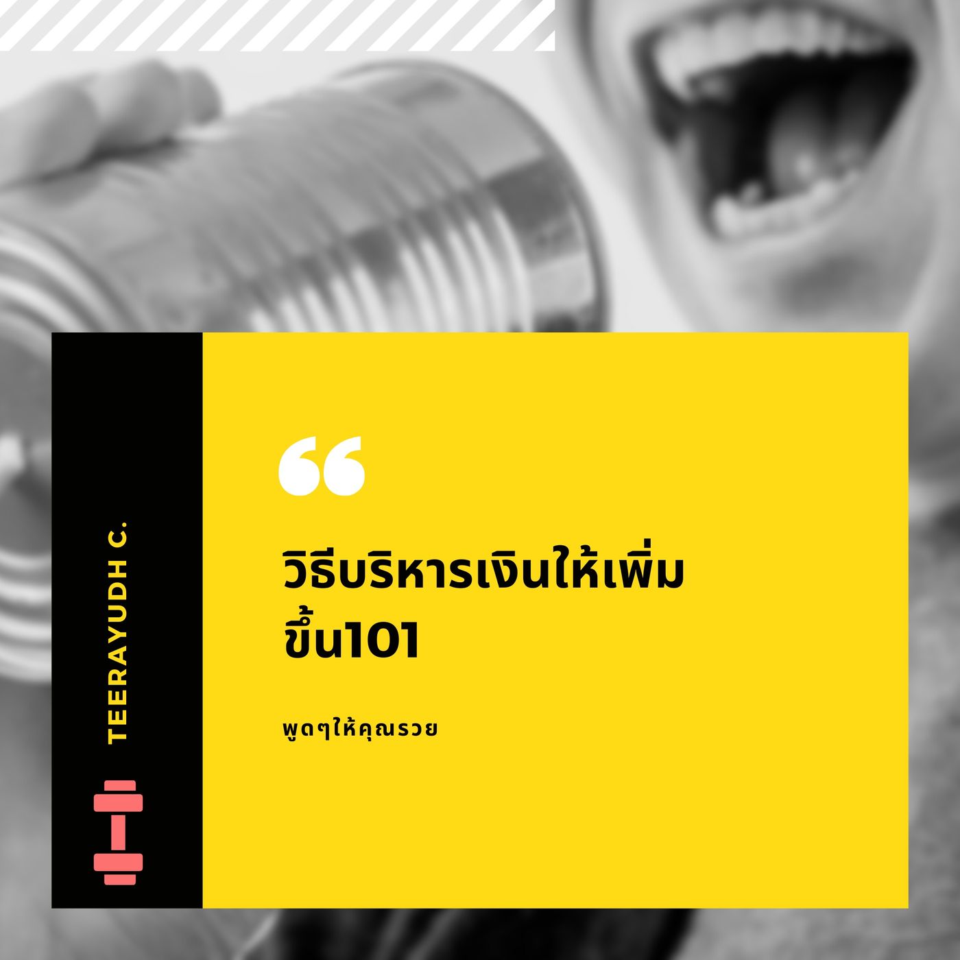 คุยทุกวันเพิ่มความรวย คุยทุกวันเพิ่มความรวย