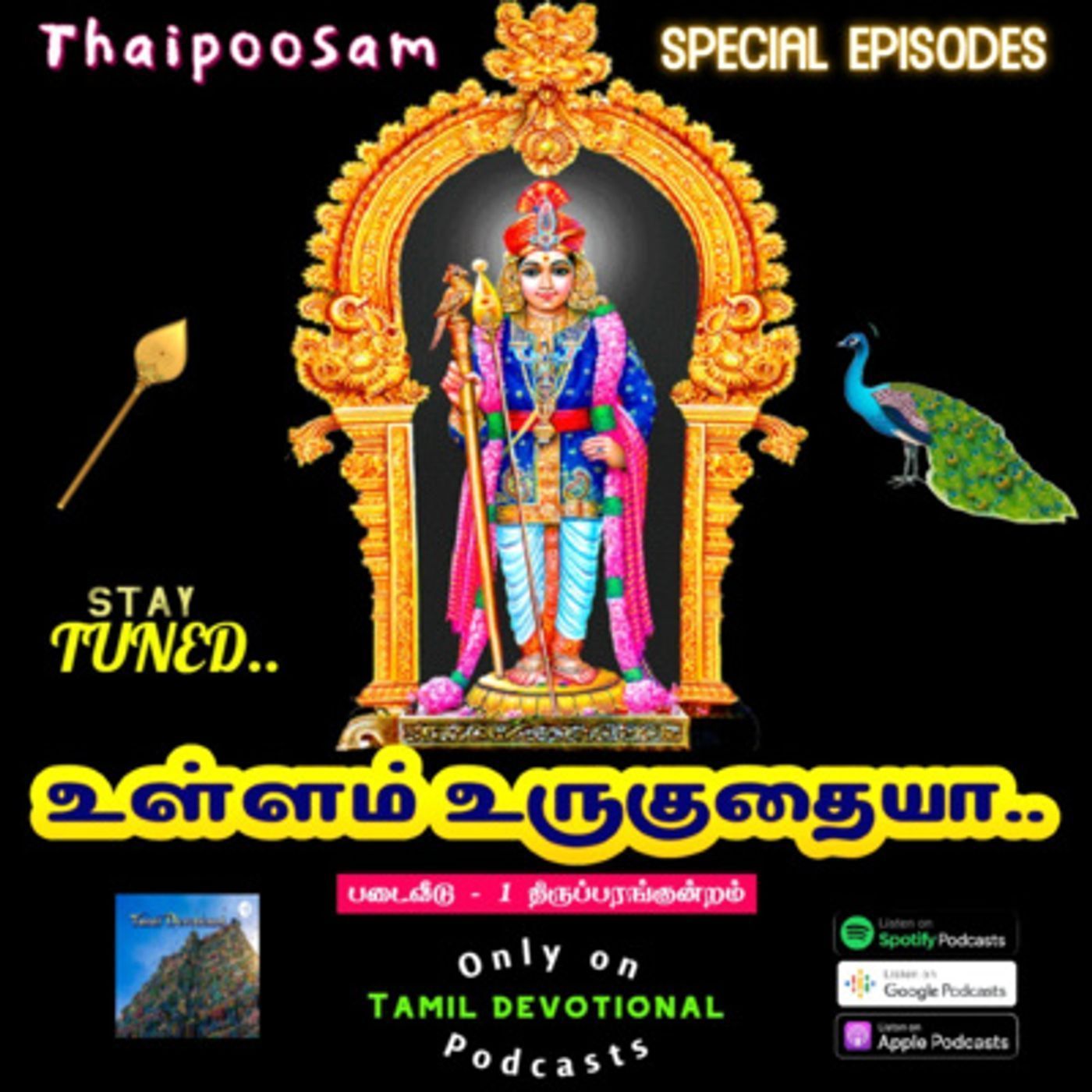 உள்ளம் உருகுதையா - 1 திருப்பரங்குன்றம் episode artwork