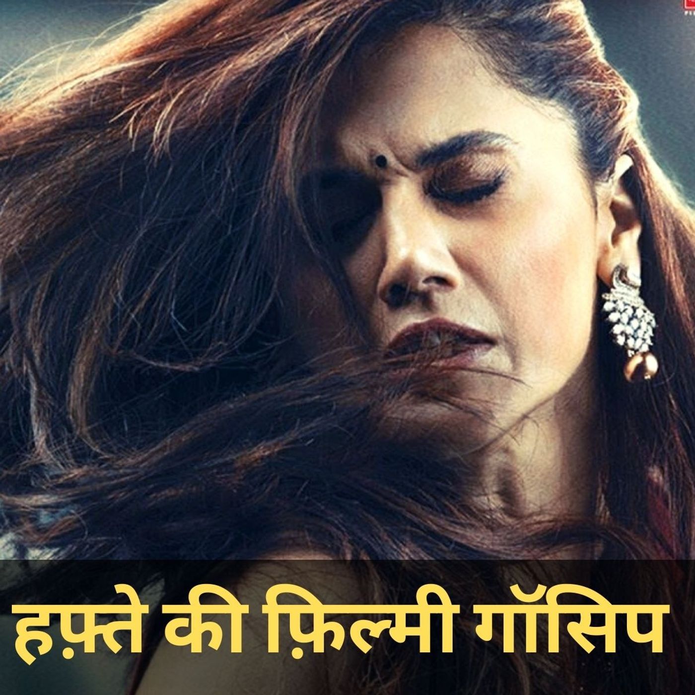 सनीमा हाल Ep01: थप्पड़ के ट्रेलर से कबीर सिंह क्यों याद आया? episode artwork