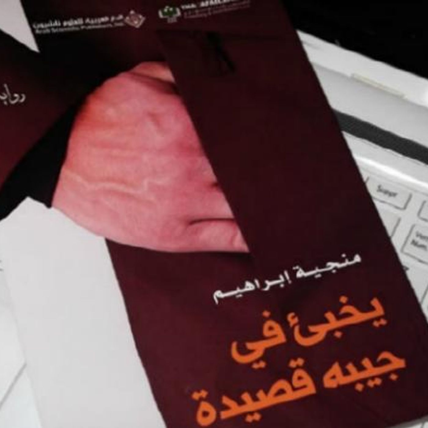 @Inkitab صوت تقدم لكم #استعراض  بعنوان  حكاية التهام لرواية يخبّئ في جيبه قصيدة !! للكاتبة منجية ابراهيم episode artwork