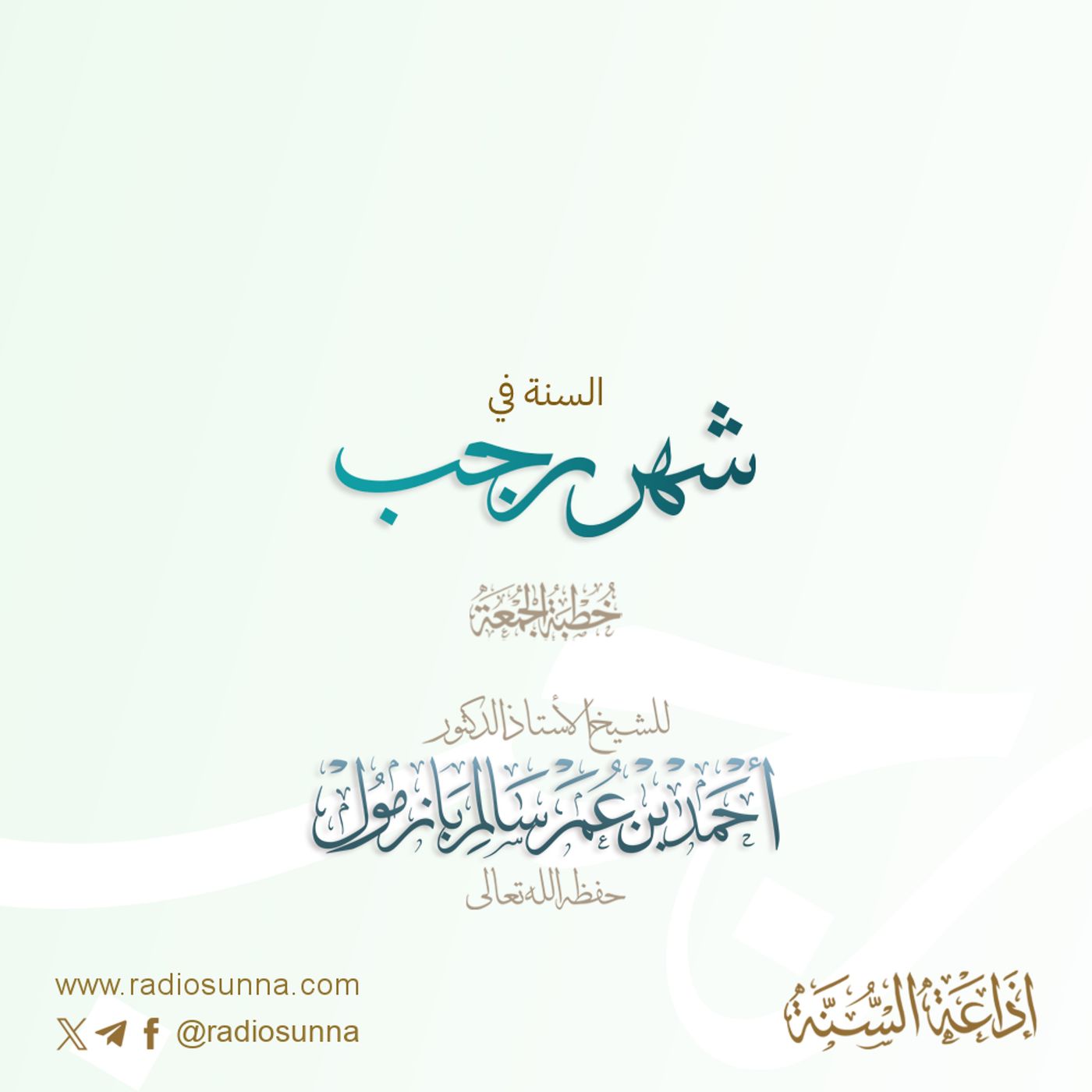 40 السنة في شهر رجب خطبة الجمعة للشيخ أ د أحمد بازمول episode artwork