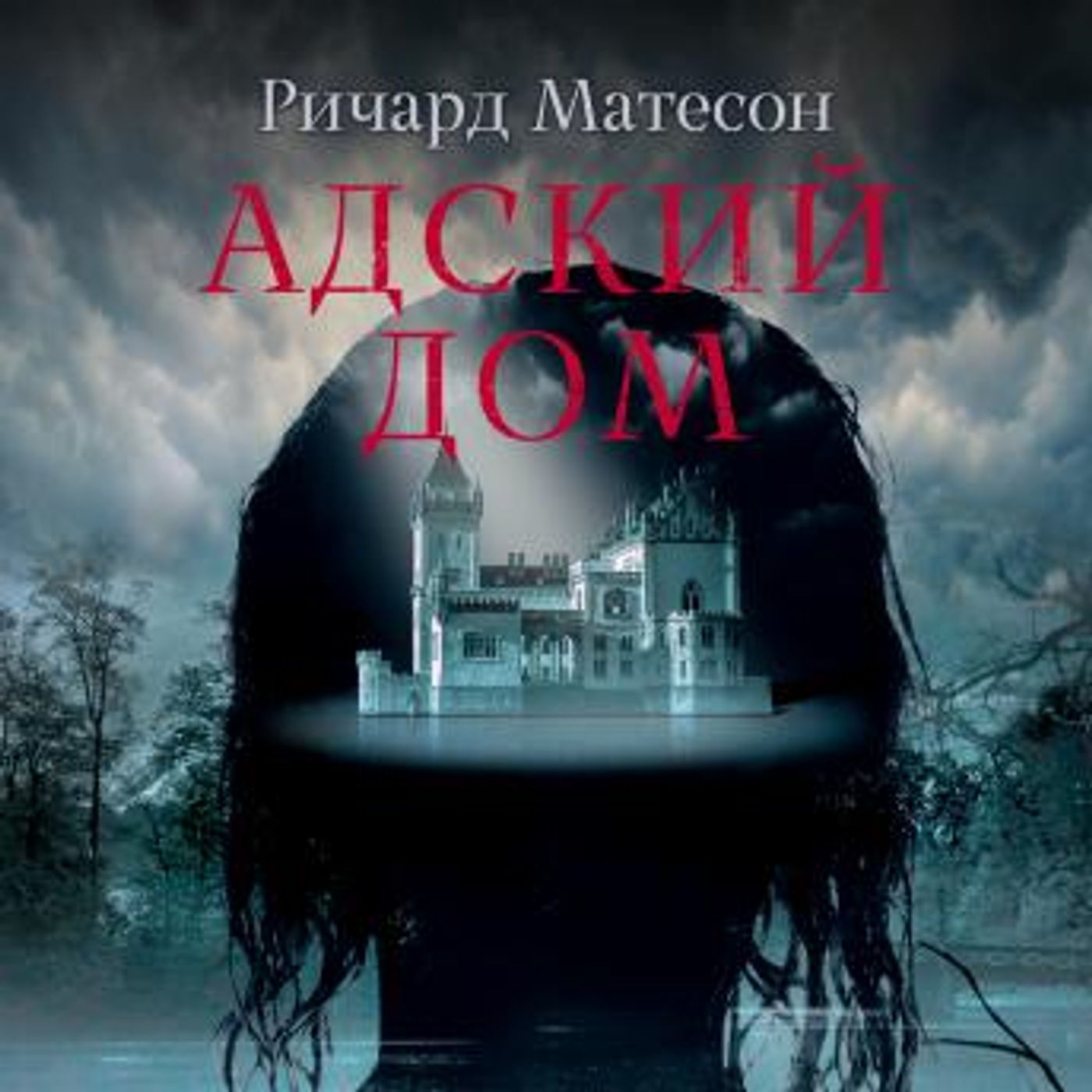 [Russian] - Адский дом by ричард матесон episode artwork