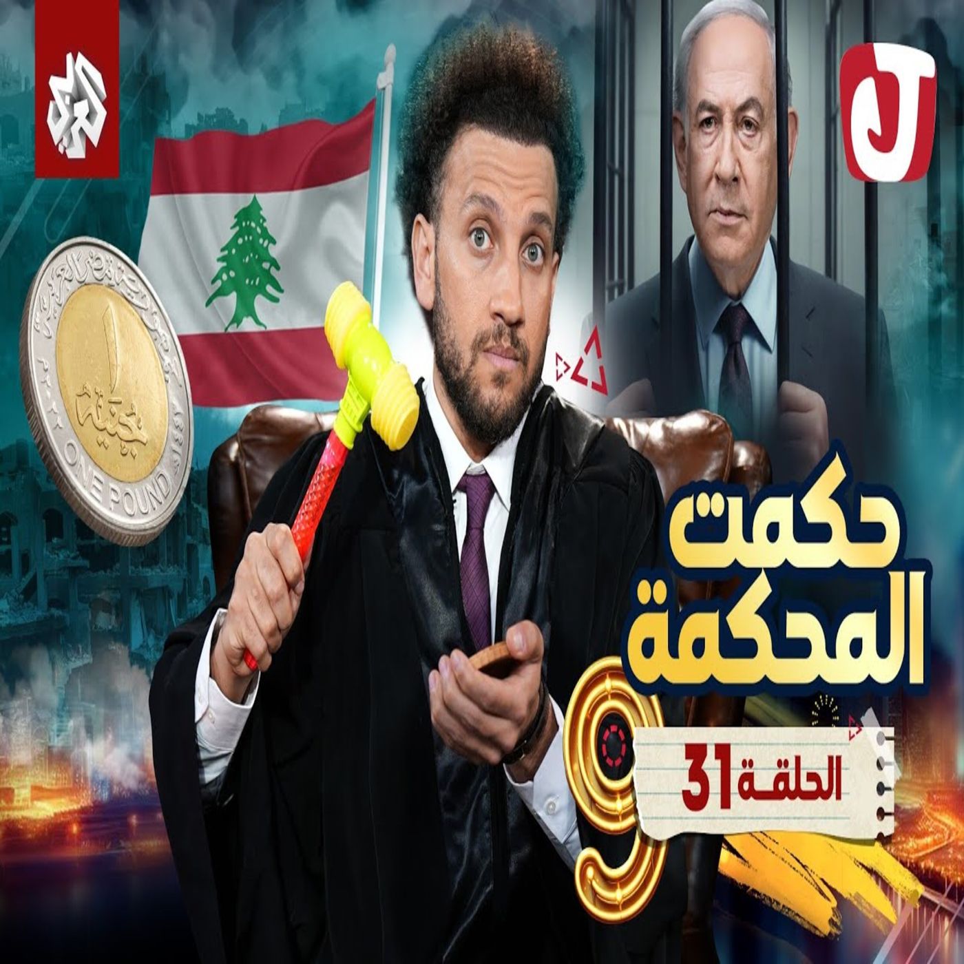 جو شو | الموسم التاسع | الحلقة 31 | حكمت المحكمة