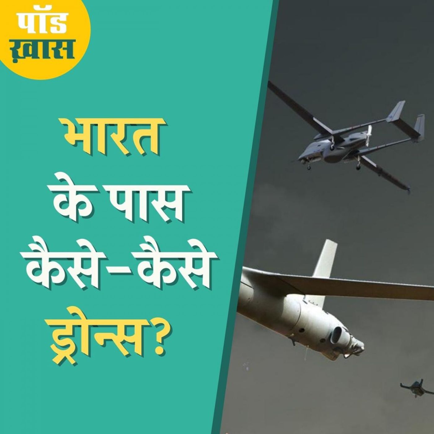 सैन्य ड्रोन्स की टेक्नोलॉजी में भारत कहां है और कौन सा देश है सबसे ताक़तवर? : पॉड ख़ास, Ep 614 episode artwork