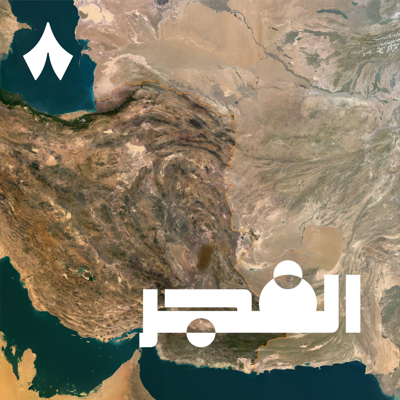 تحديثات الحرب، وكيف يفكّر ويفاوض الإيراني