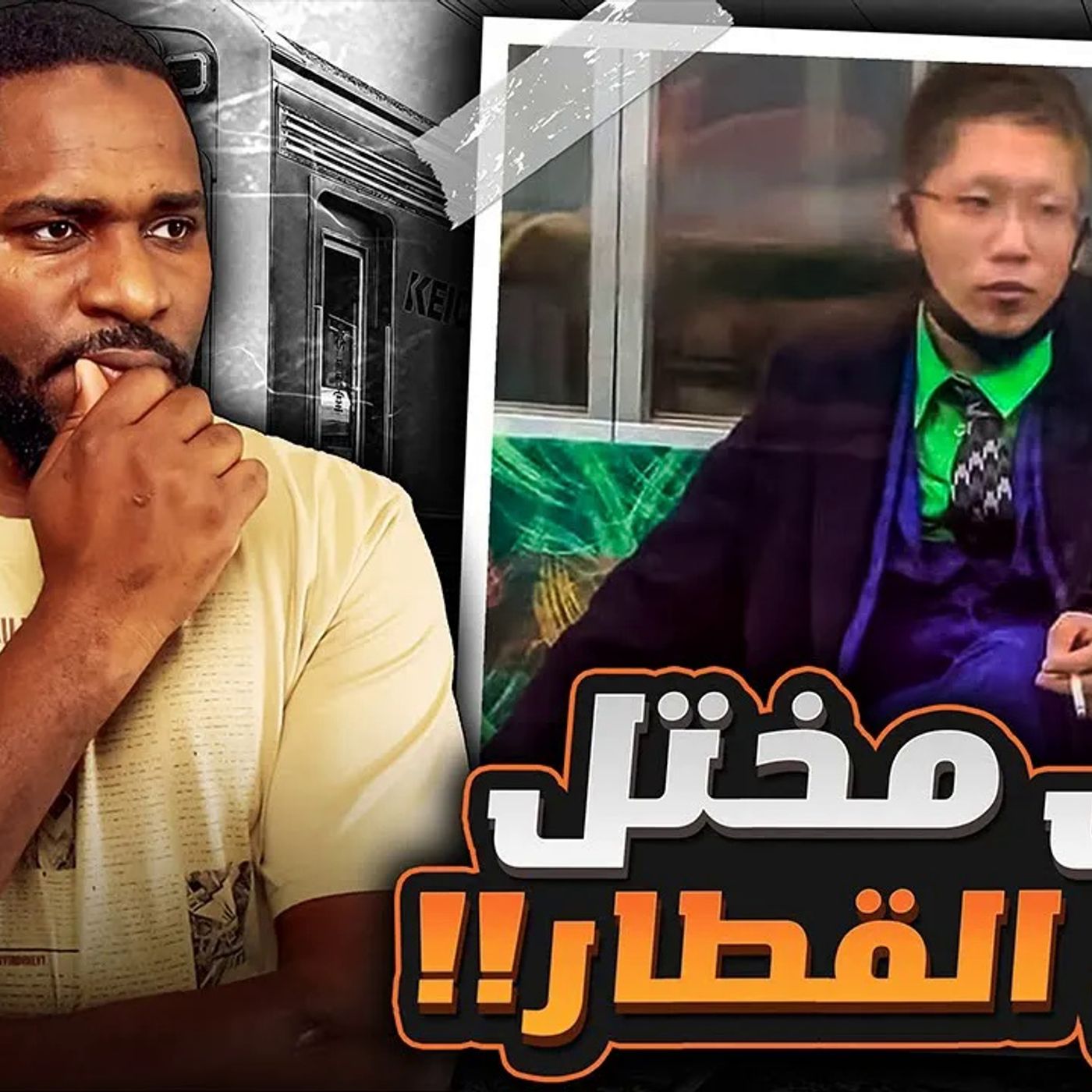 مختل بزي الجوكر يهاجم ركاب قطار طوكيو - كيوتا هاتوري
