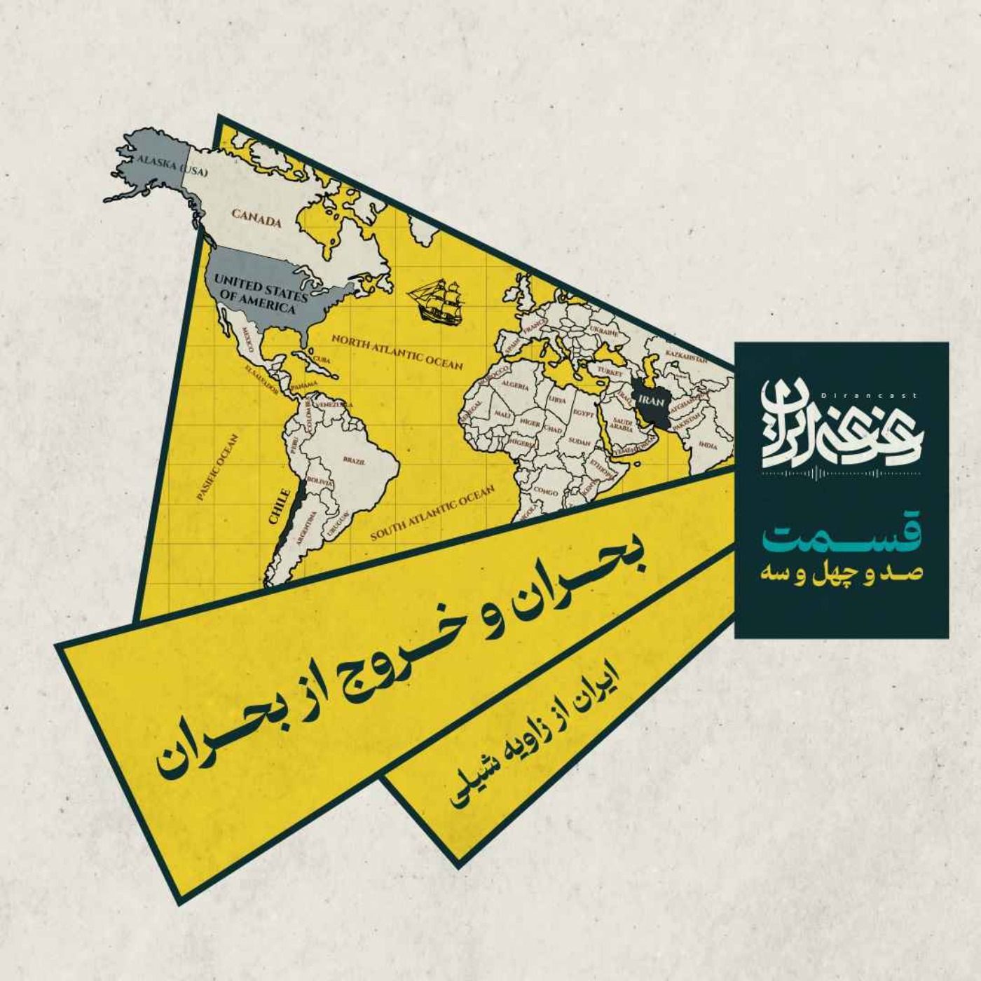 قسمت صد‌وچهل‌وسه - بحران و خروج از بحران: ایران از زاویه شیلی episode artwork