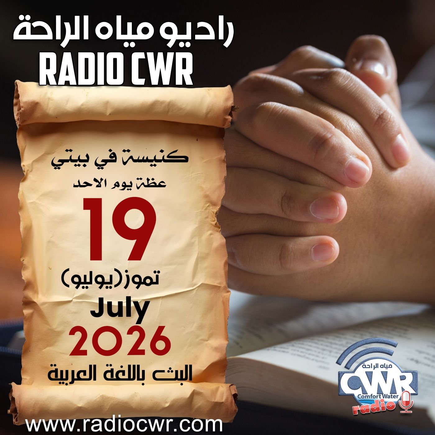 كنيسة في بيتي عظة الاحد 19 تموز (يوليو) البث العربي 2026 episode artwork