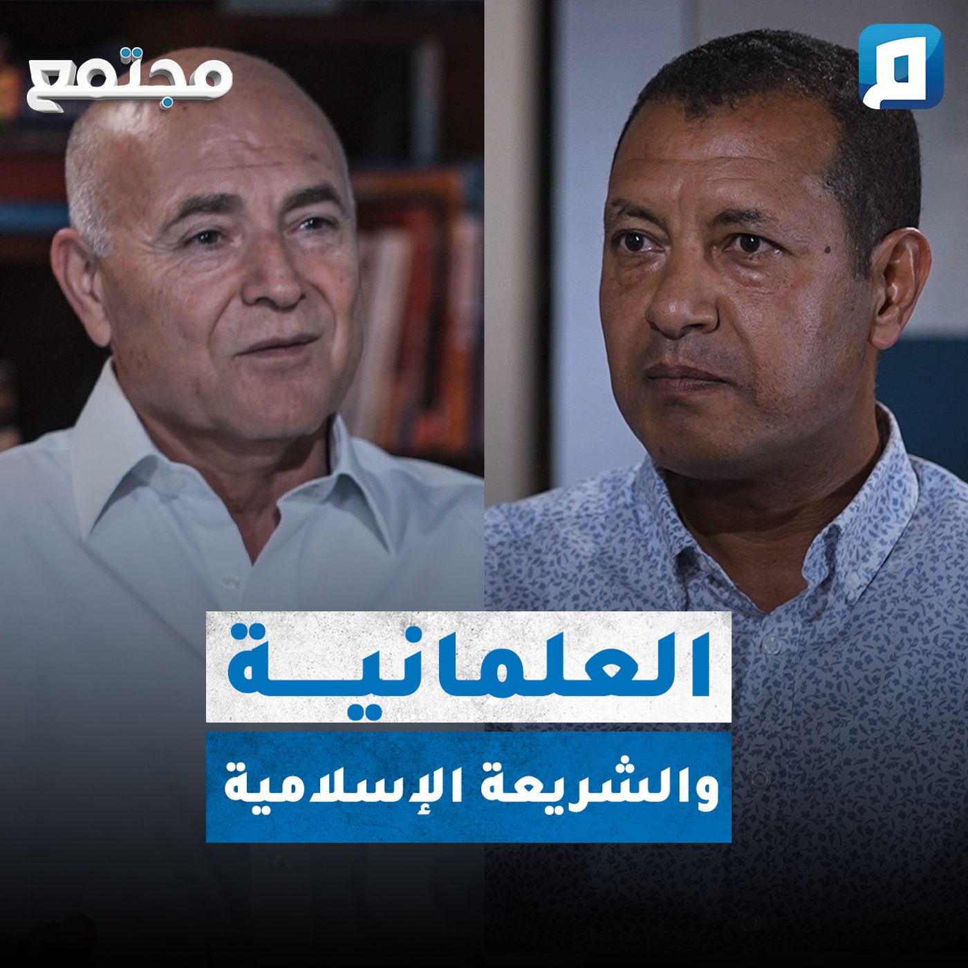 هل يمكن أن تجتمع العلمانية مع الفكر الإسلامي الأزهري؟ | مع الدكتور عاصم حفني