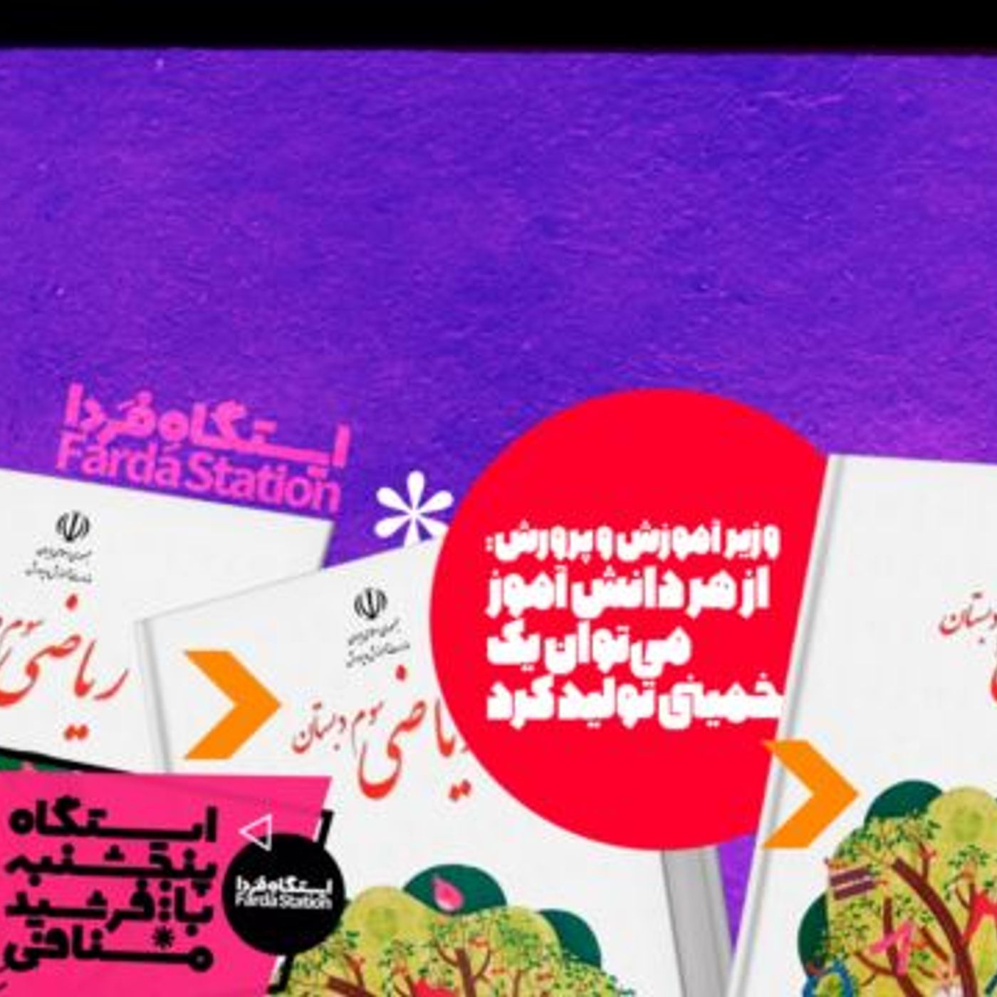 ایستگاه فردا: خط تولید خمینی کوچولو (۱) - بهمن ۰۹, ۱۳۹۹ episode artwork