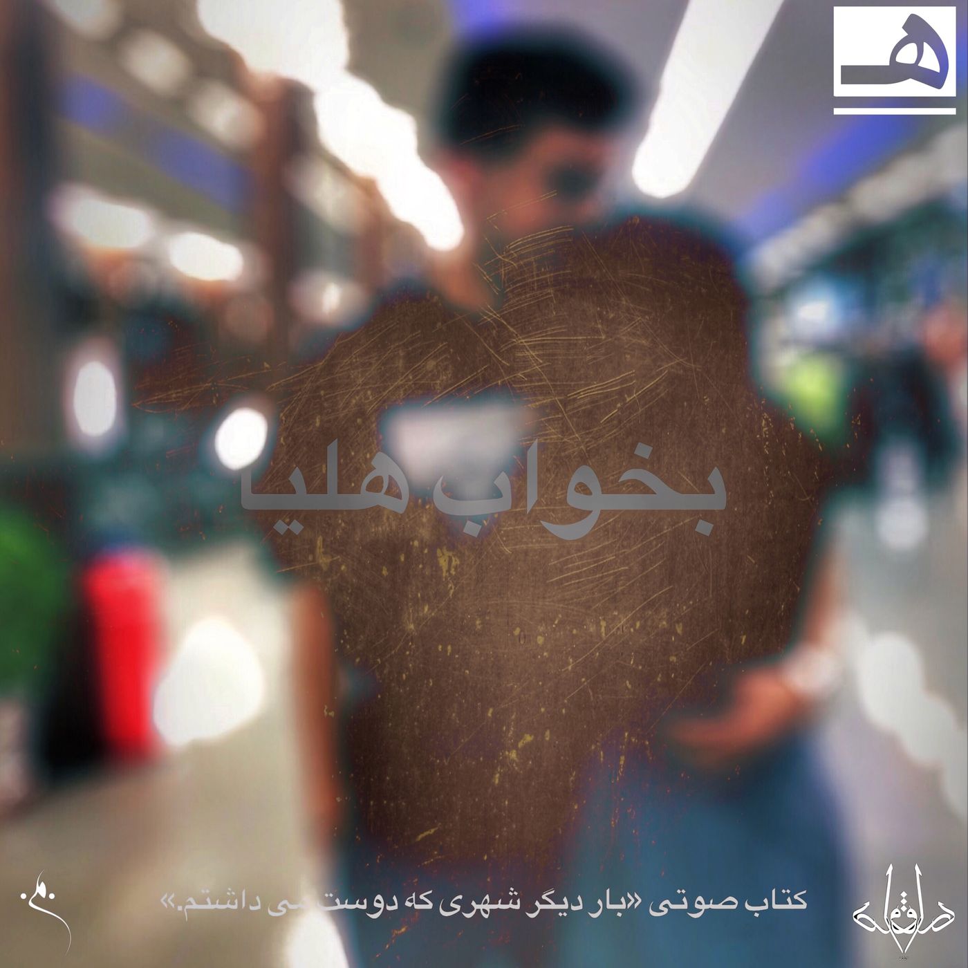 Sleep Helia بخواب هلیا