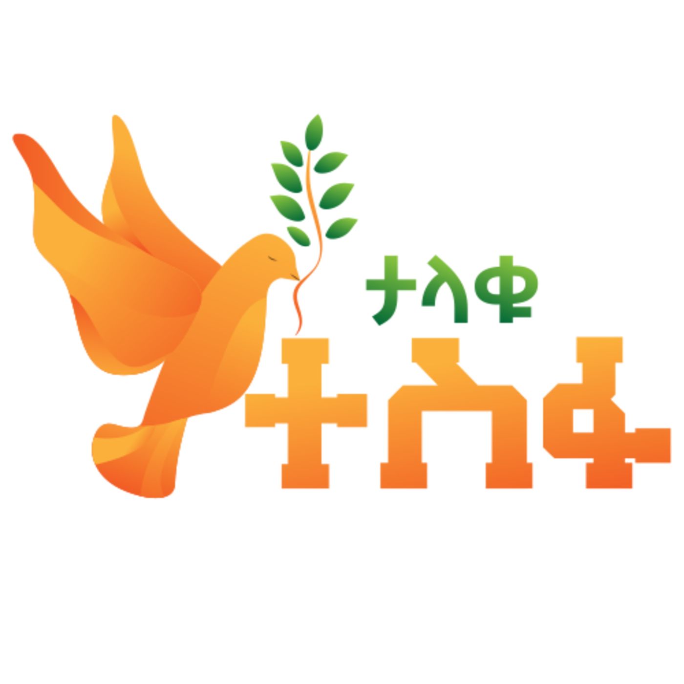 ታላቁ ተስፋ