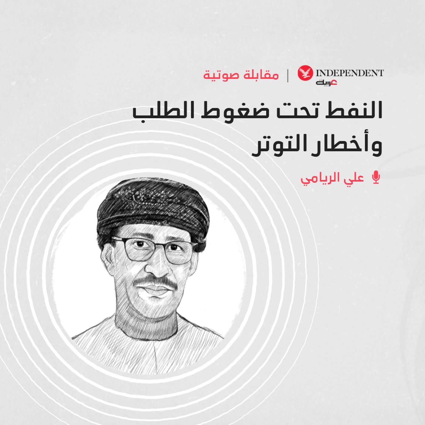 النفط تحت ضغوط الطلب وأخطار التوتر episode artwork