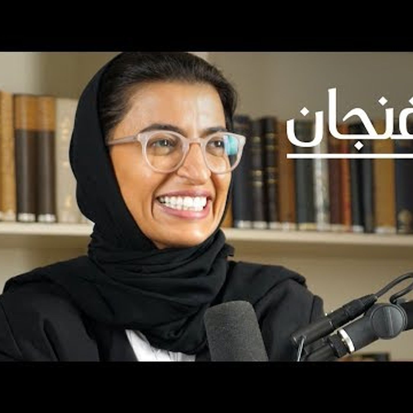 معالي الوزيرة  بودكاست فنجان episode artwork
