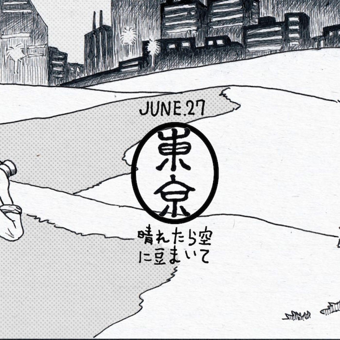 折坂悠太が“まめ”に訪れたい会場1つ追加、それは晴れたら空に豆まいて - 音楽ナタリー episode artwork