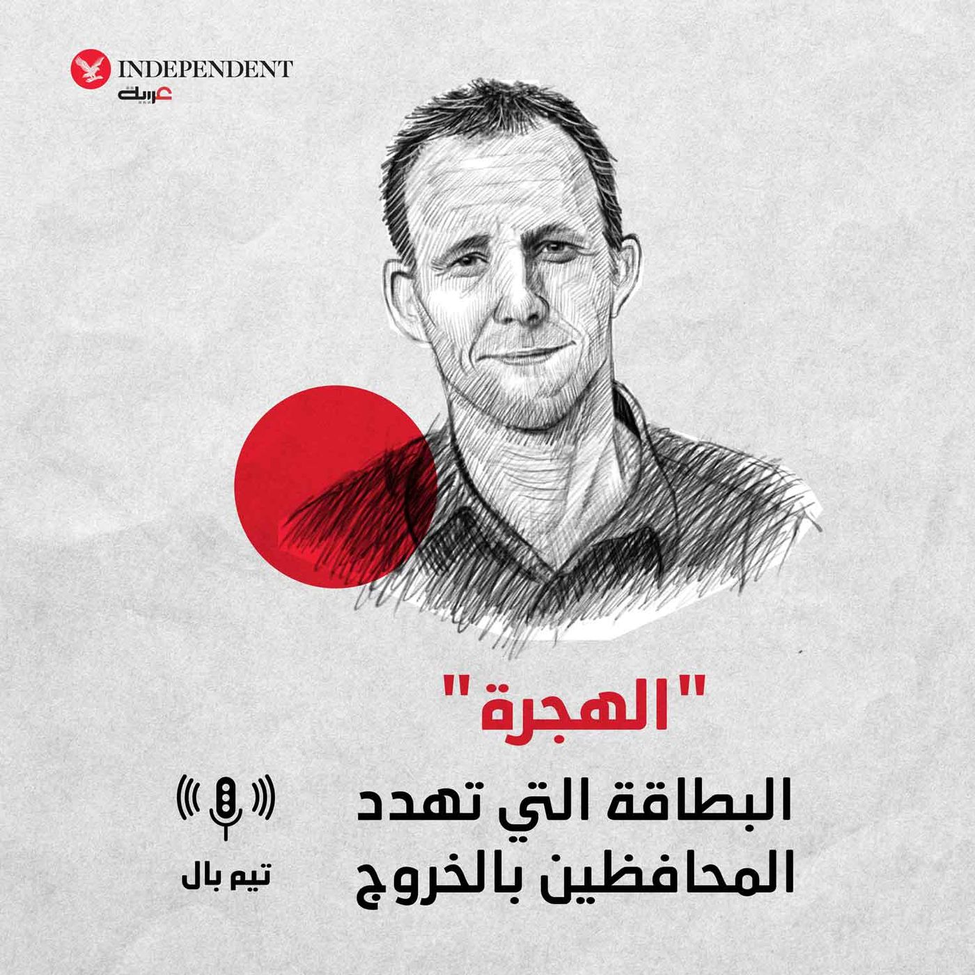 البطاقة التي تهدد المحافظين بالخروج episode artwork