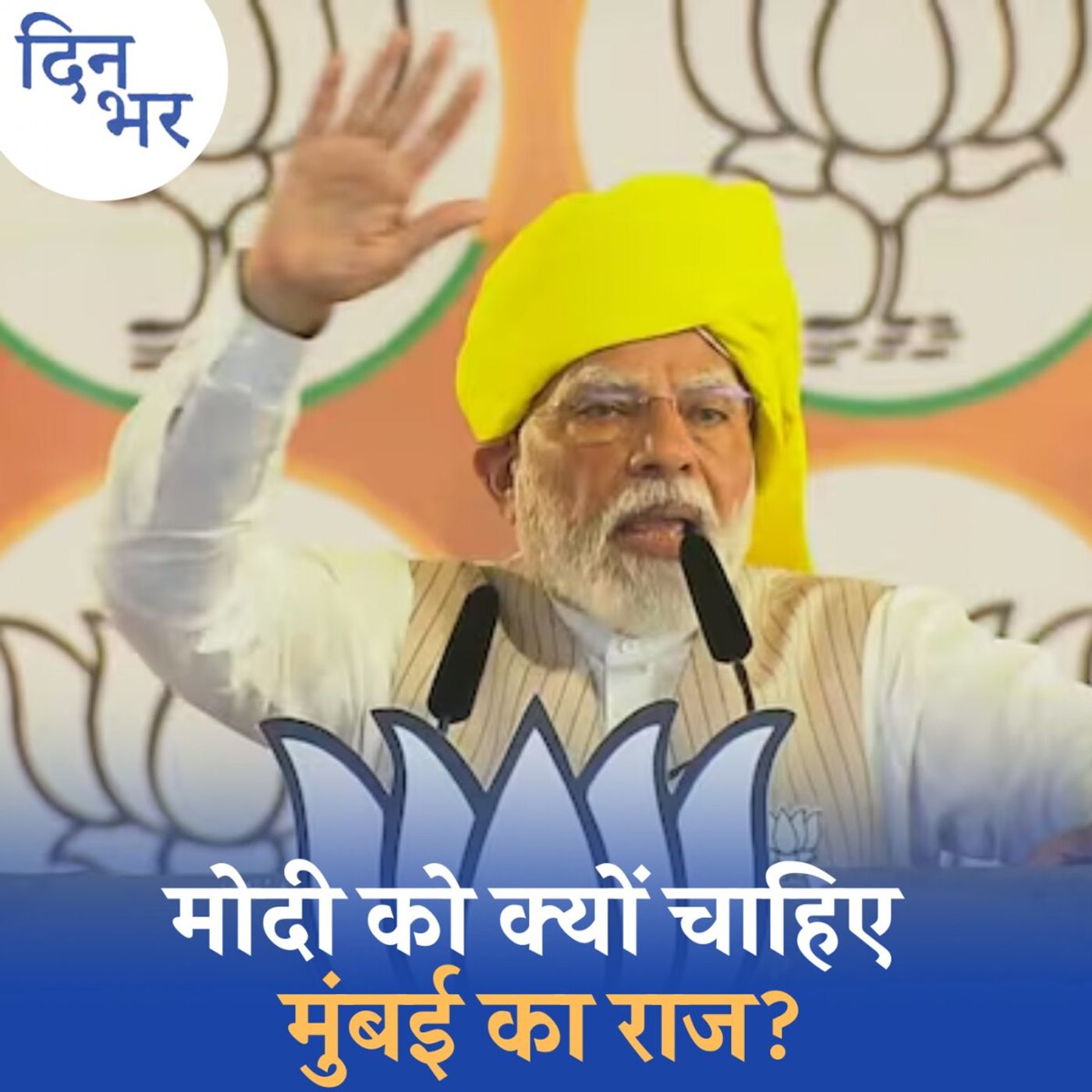 ‘ठाकरे’ की शिवसेना का मोदी के पास क्या काट है?: दिन भर, 15 मई