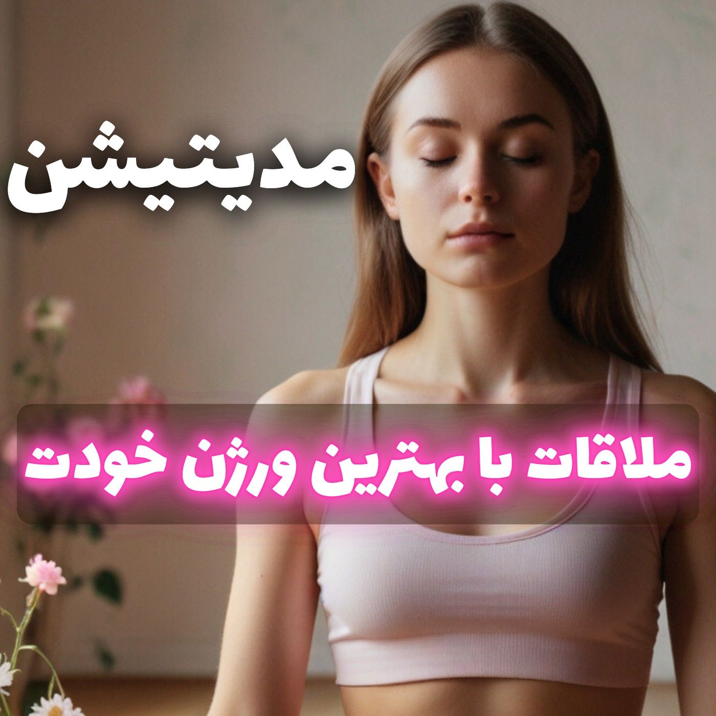 تمرین مدیتیشن