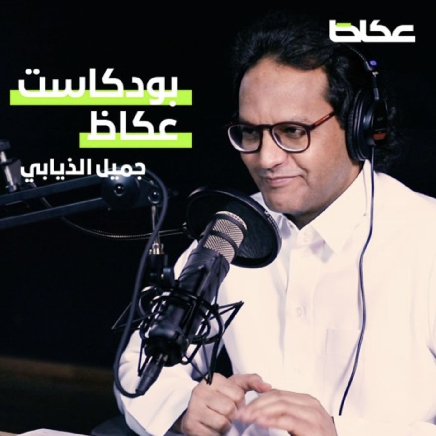 من.. إلى.. جميل الذيابـي