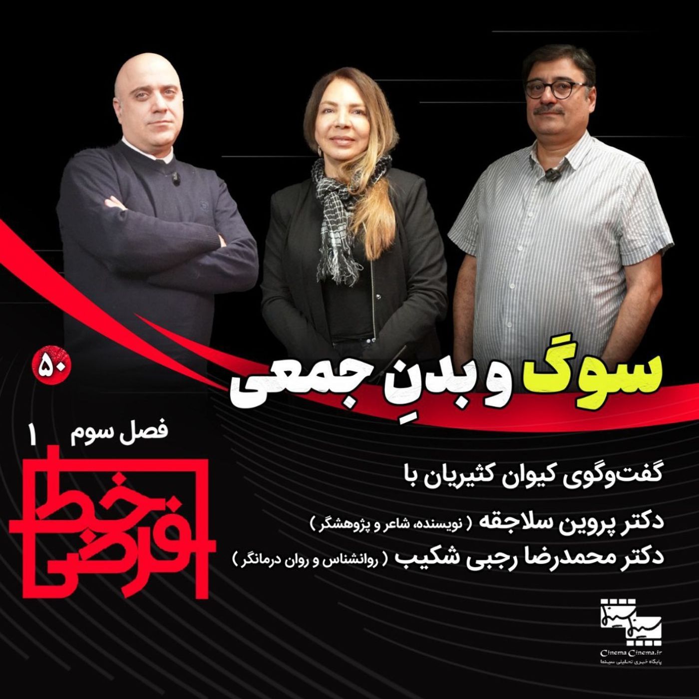 پروین سلاجقه (نویسنده، شاعر و پژوهشگر) و محمدرضا رجبی شکیب (روانشناس و روان‌درمانگر) | سوگ و بدن جمعی episode artwork