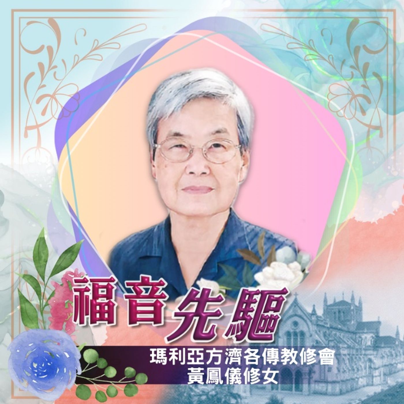 《福音先驅》