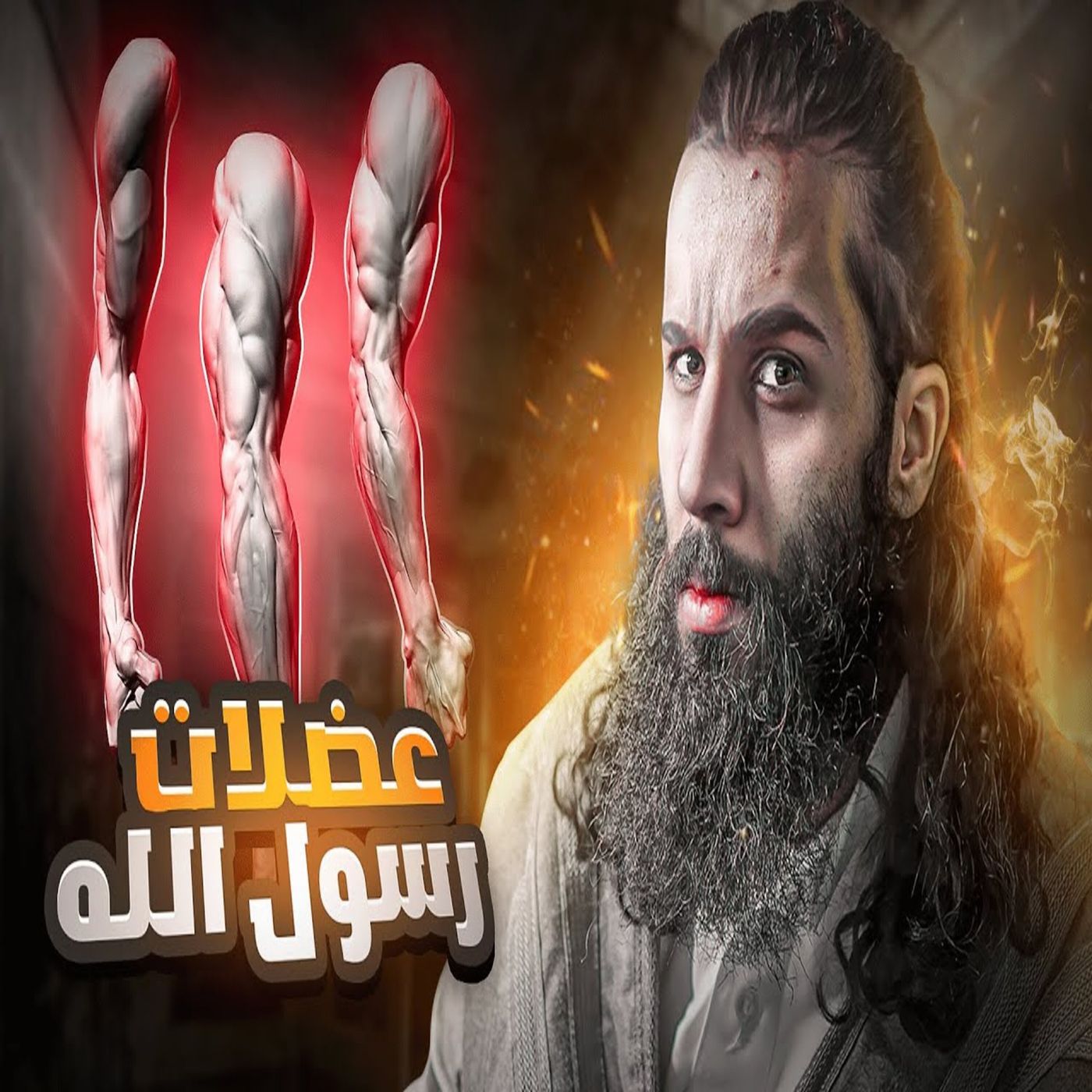 أنس آكشن - النبي كشف عن عضلاته امام مشركين قريش ! - عمرة القضاء