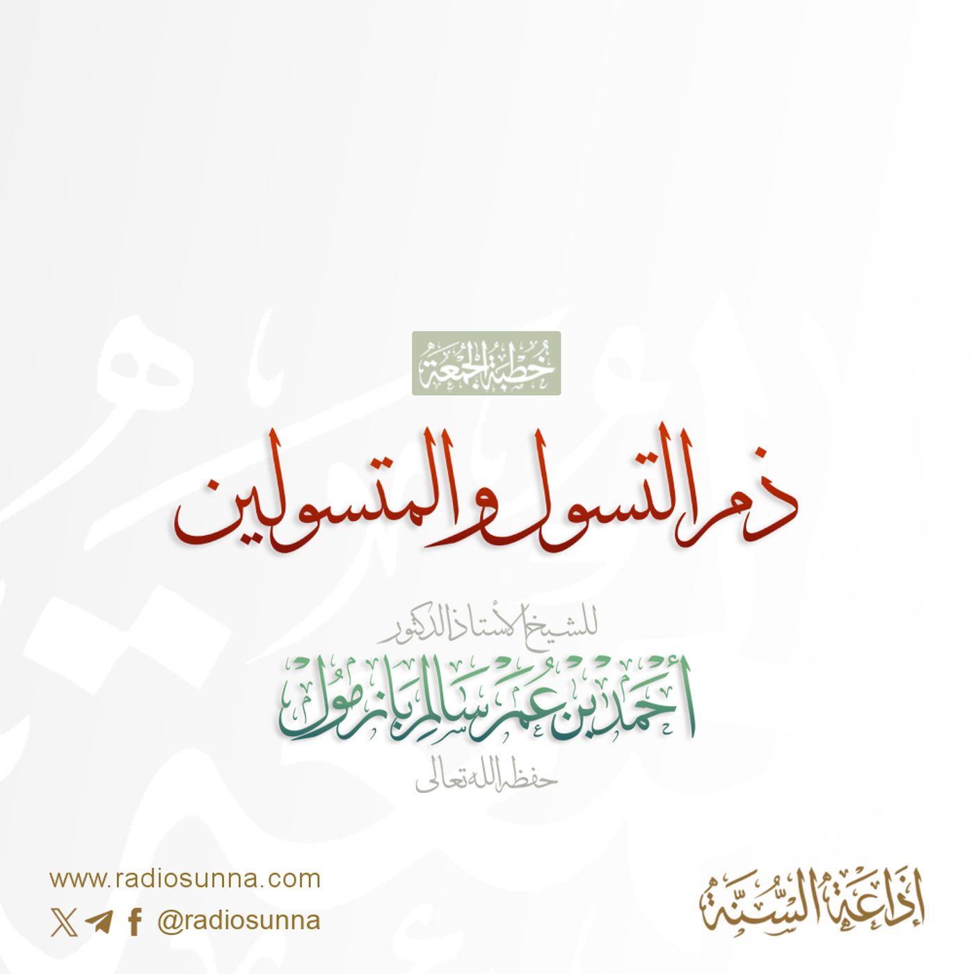 320 ذم التسول والمتسولين خطبة الجمعة للشيخ أ د أحمد بازمول episode artwork
