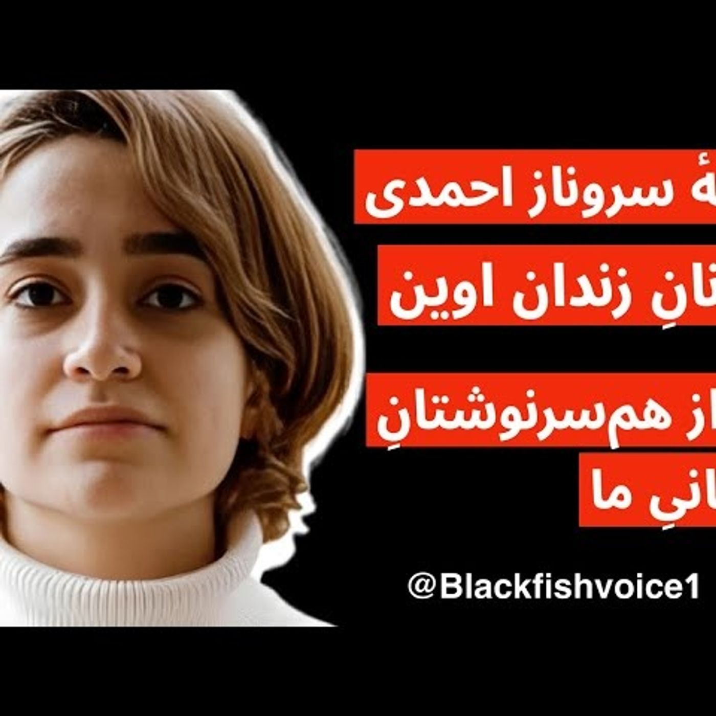 نامۀ سروناز احمدی در دفاع از هم‌سرنوشتانِ افغانستانیِ ما