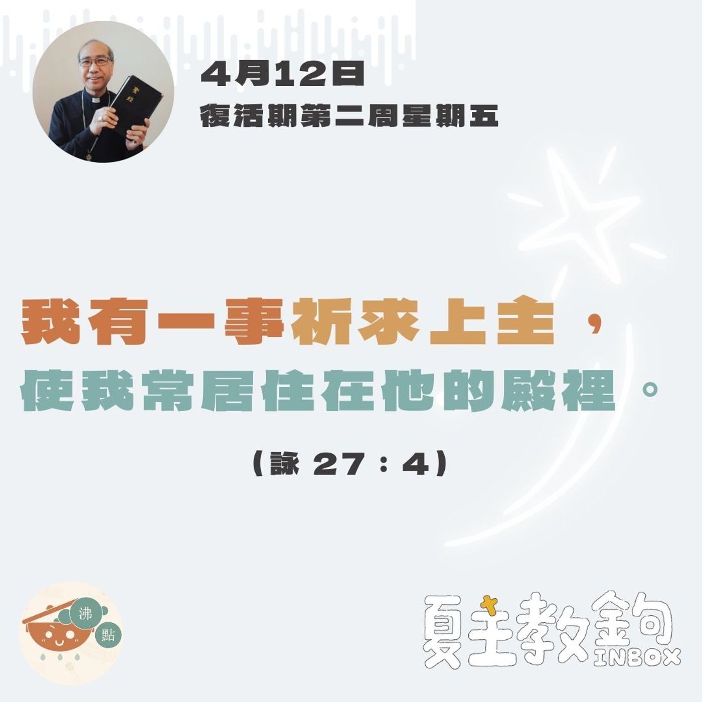 4月12日復活期第二周星期五【我有一事祈求上主，使我常居住在他的殿裏。】(詠27：) episode artwork