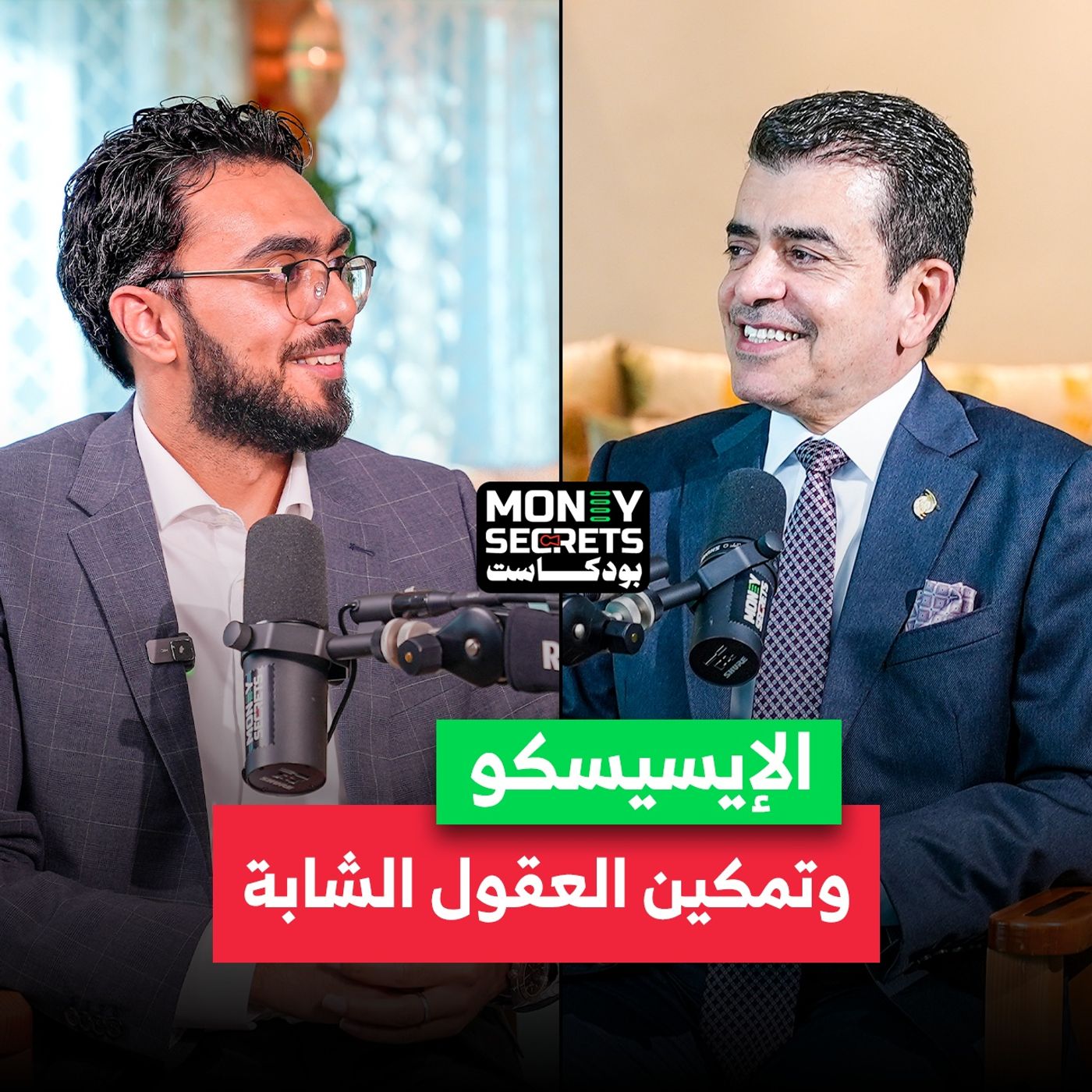 كيف تستثمر الإيسيسكو طاقات الشباب؟ | بودكاست Money Secrets