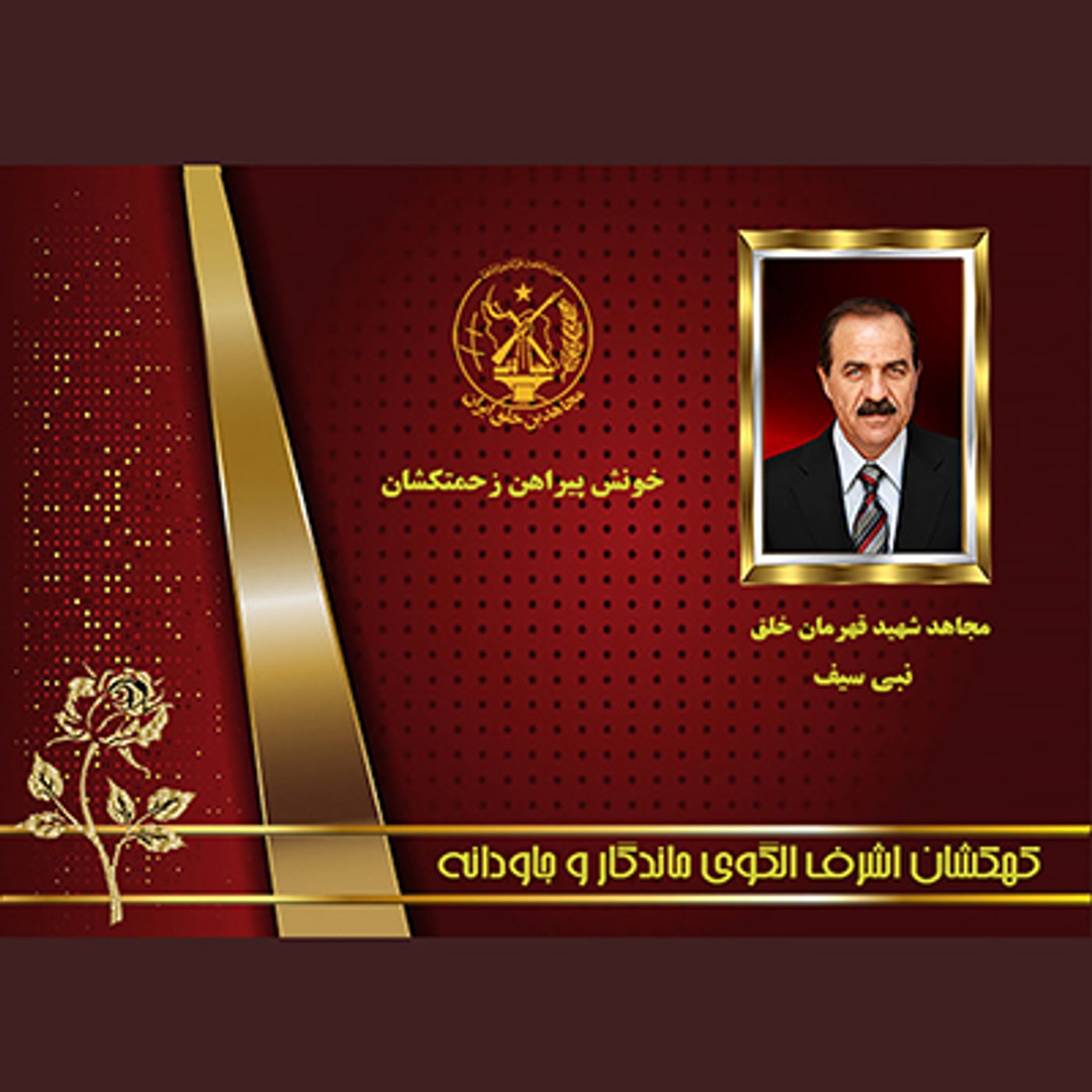 یادواره شهدای ۱۰شهریور- نبی سیف