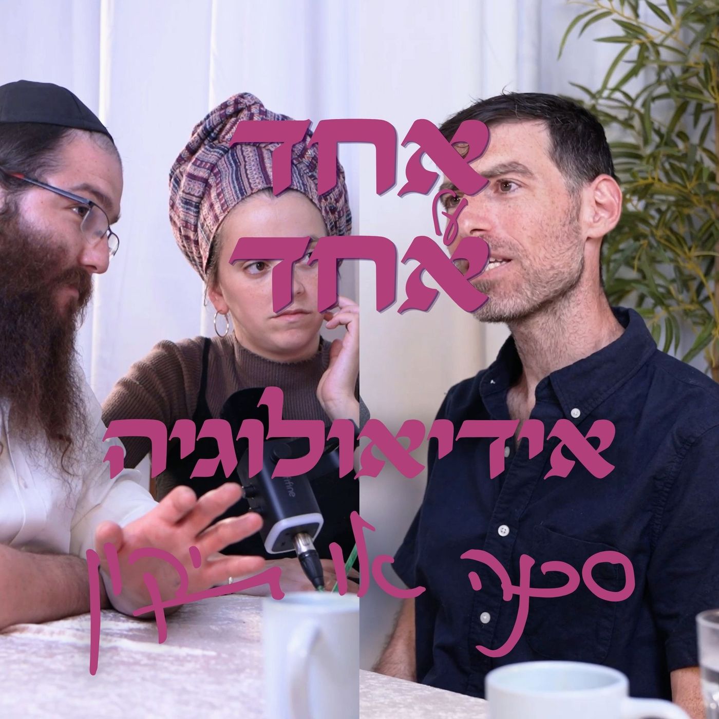 אידיאולוגיה - סכנה או תיקון | אחד על אחד | אלעזר ומעין ריגר יחד עם אסף פוגלמן episode artwork