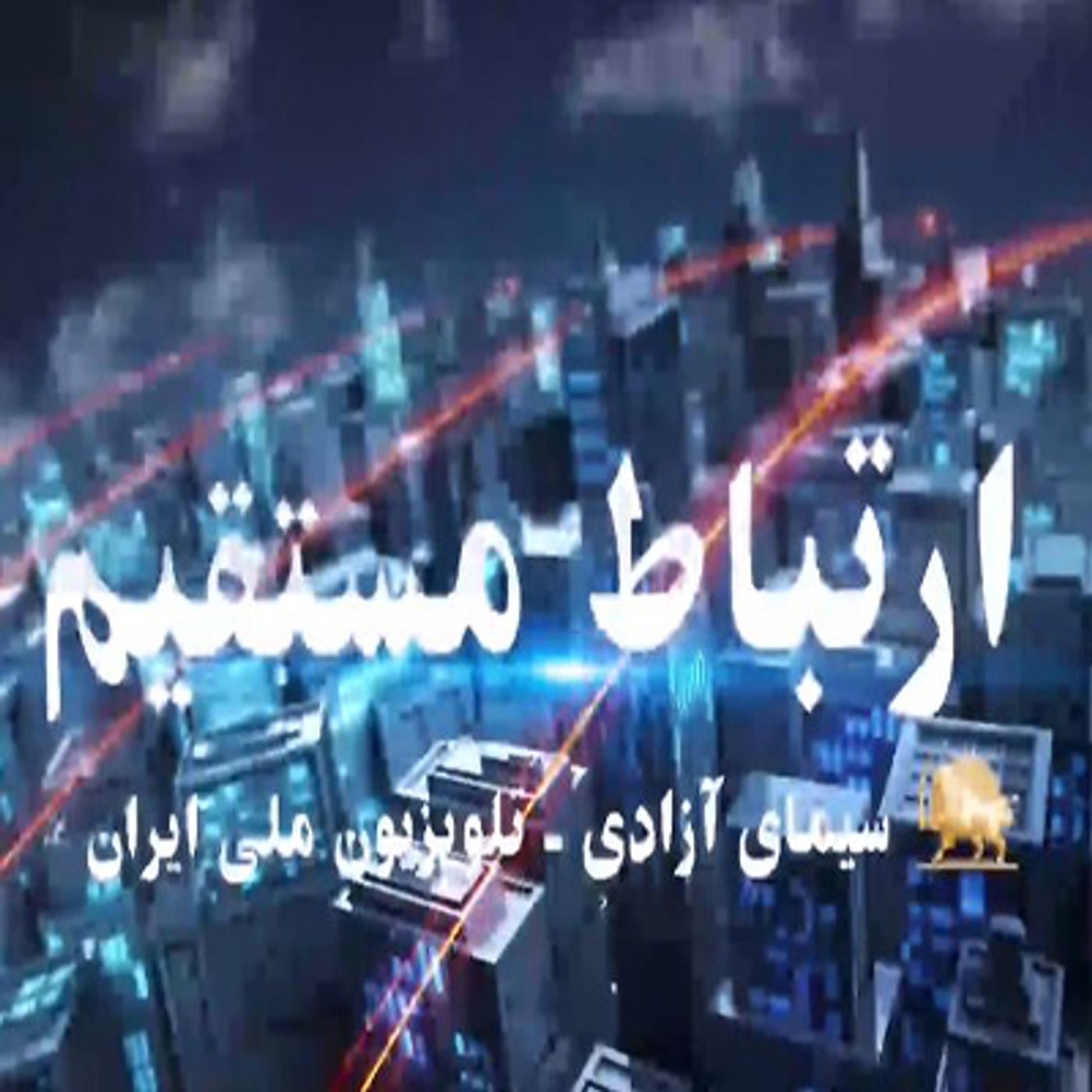 ارتباط مستقیم  ۲۴فروردین_ میهمان برنامه محمد علی توحیدی episode artwork