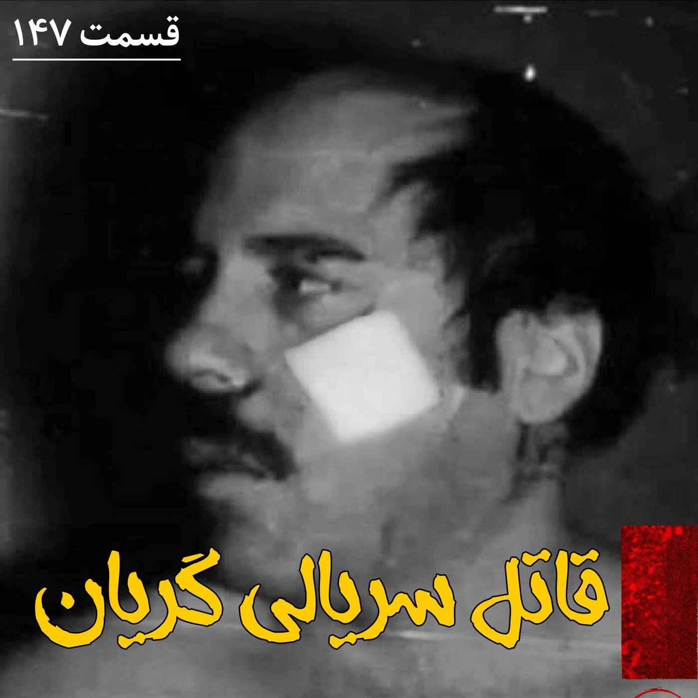 قاتل سریالی گریان