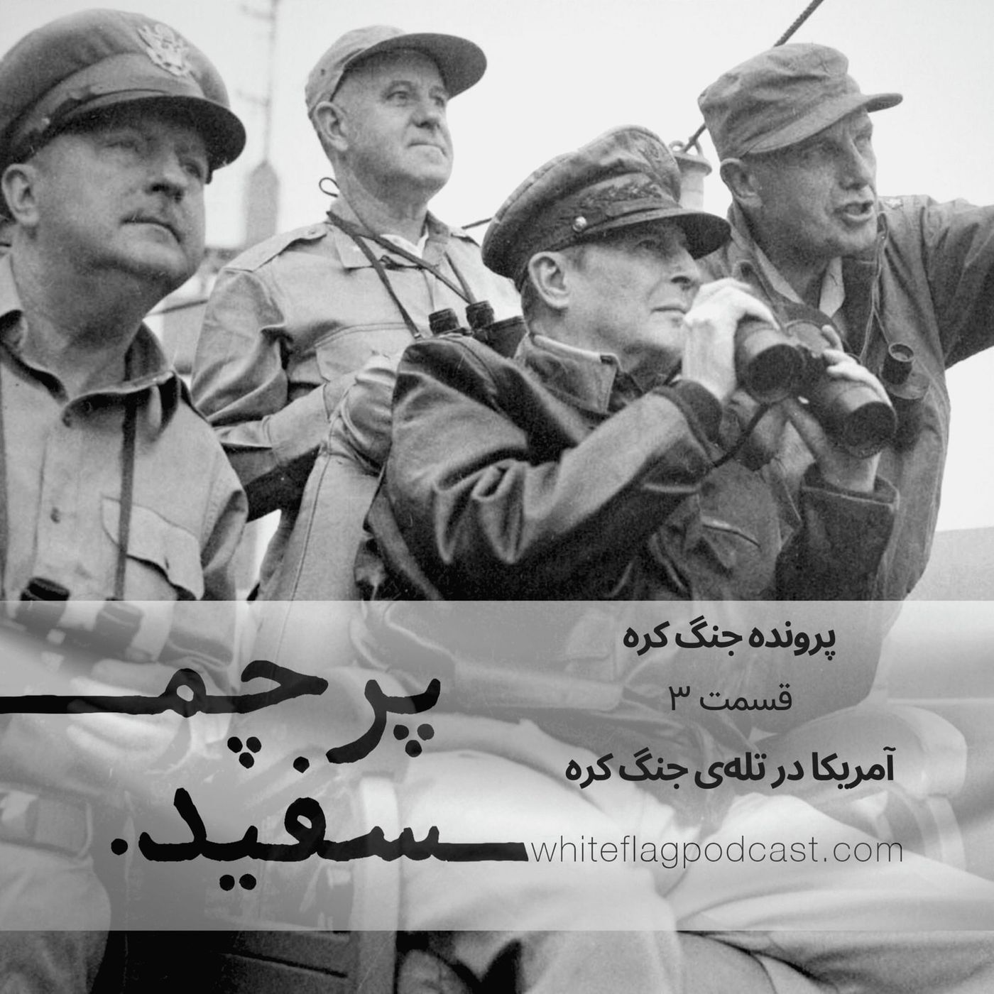 جنگ کره - قسمت ۳ - آمریکا در تله‌ی جنگ کره