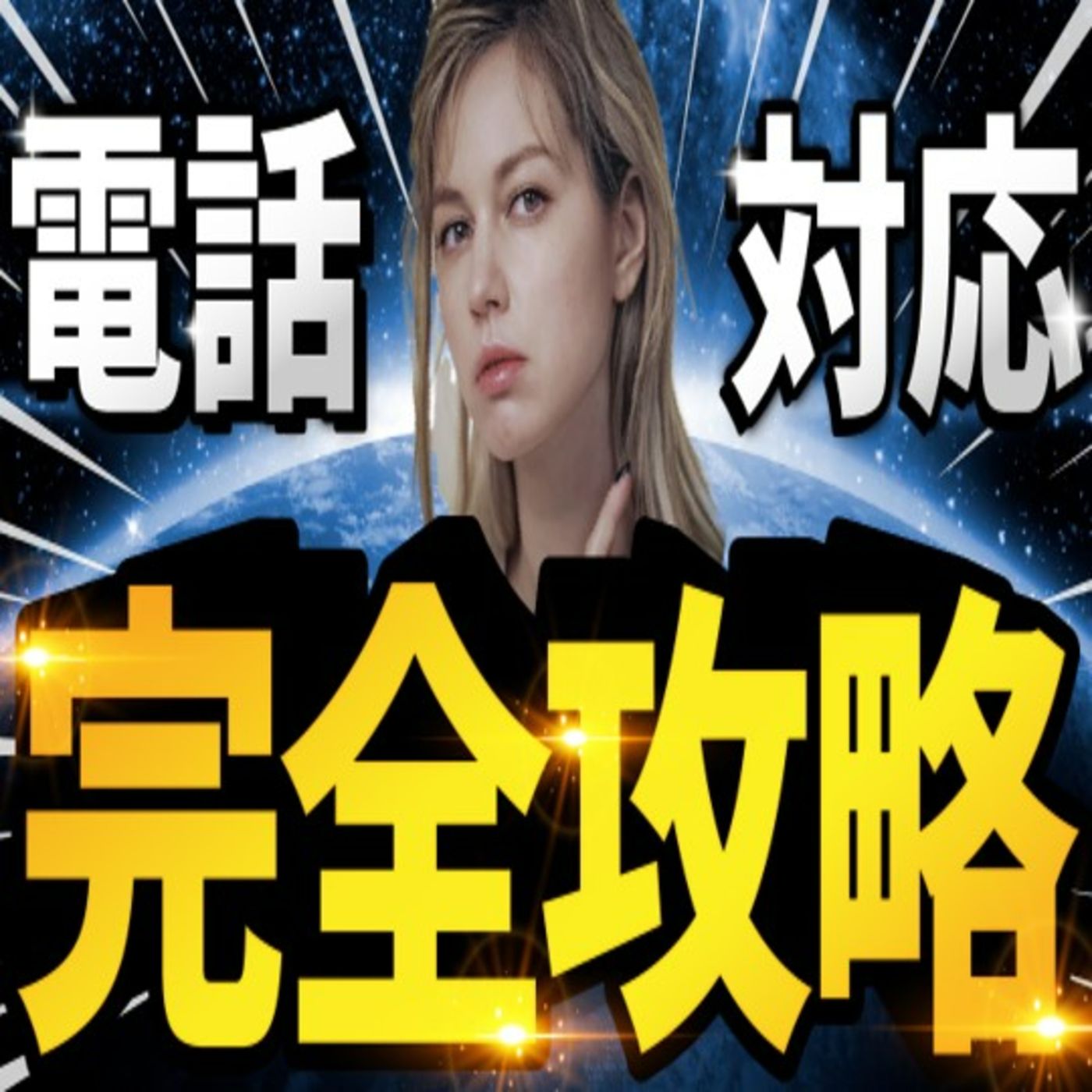 【聞き流し】英語ネイティブが電話対応する英語フレーズを完全攻略