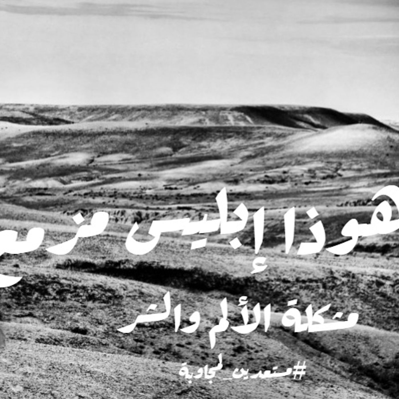 هوذا إبليس مزمع - مشكلة الألم والشر