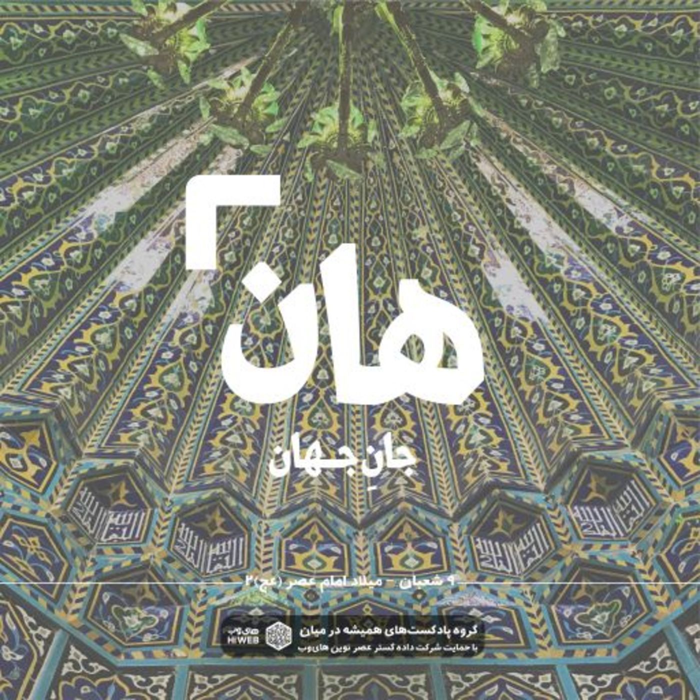 هان! شب نهم شعبان - میلاد حضرت مهدی (عج) 2